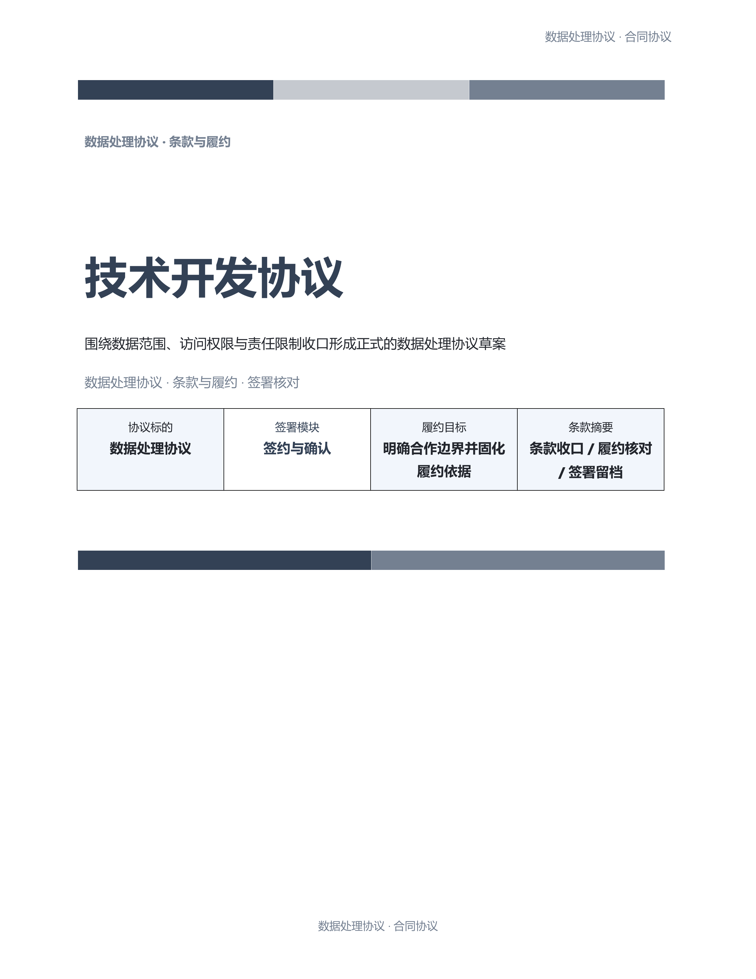 合同协议文档《技术开发协议》标准结构版｜专业文稿行业专属结构·替换即可交付
