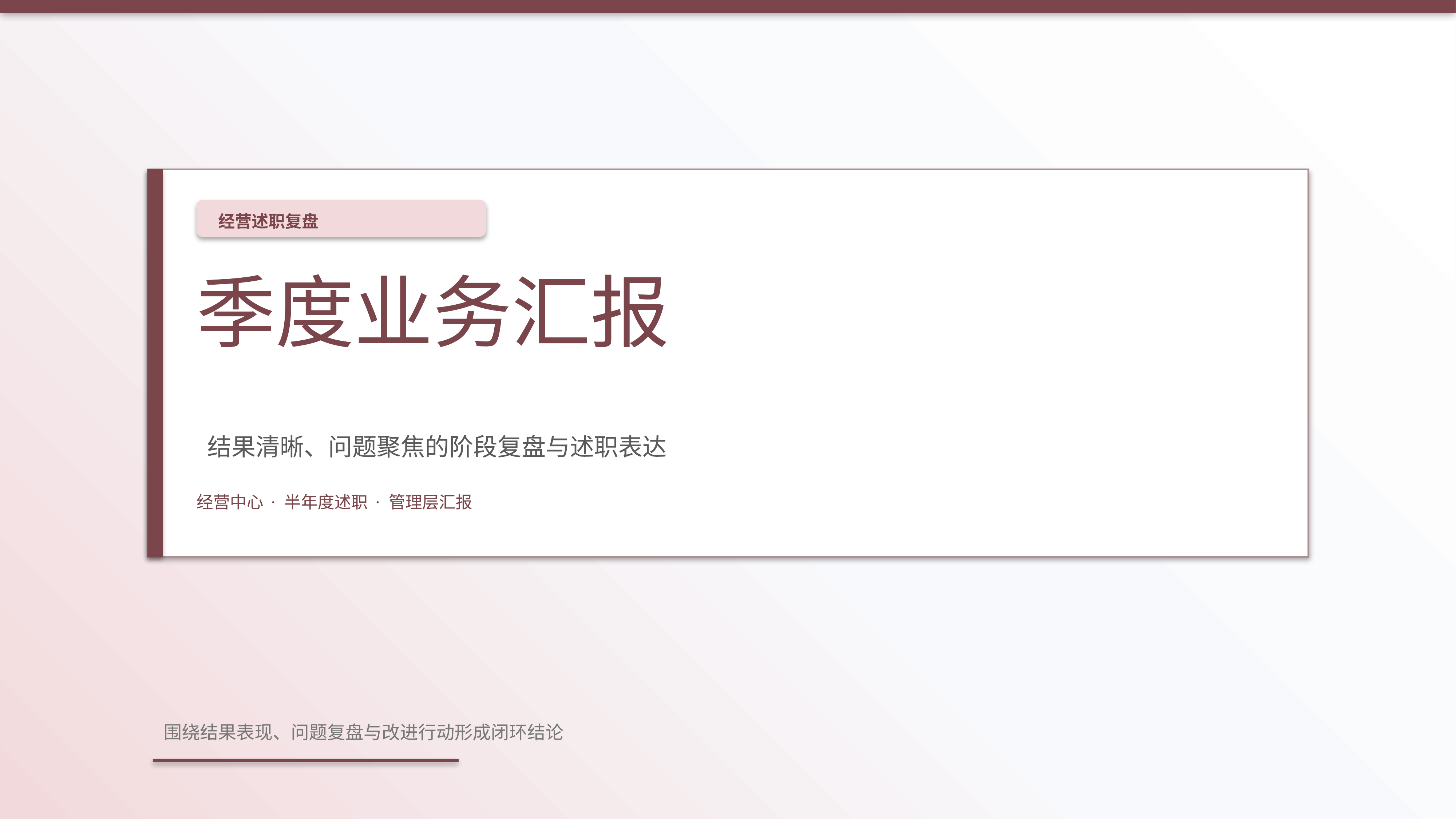 职场述职汇报《季度业务汇报》图表驱动版｜述职复盘结果驱动·管理层可读