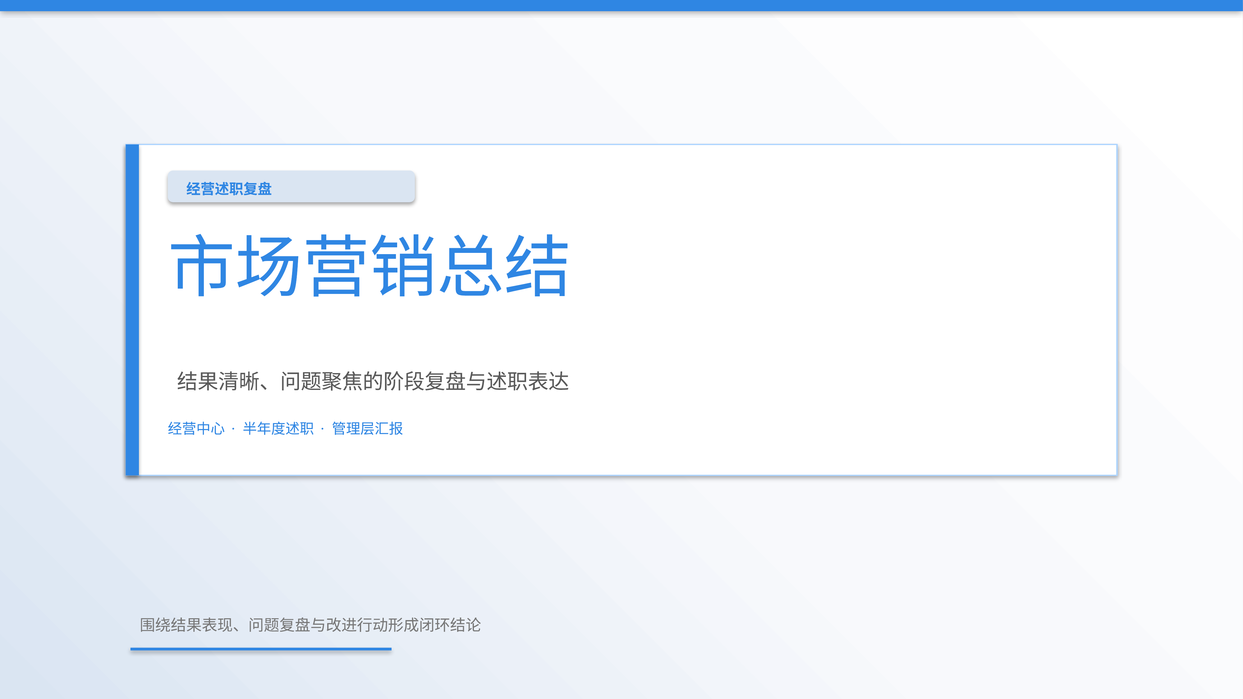 职场述职汇报《市场营销总结》双栏对照版｜述职复盘结果驱动·管理层可读