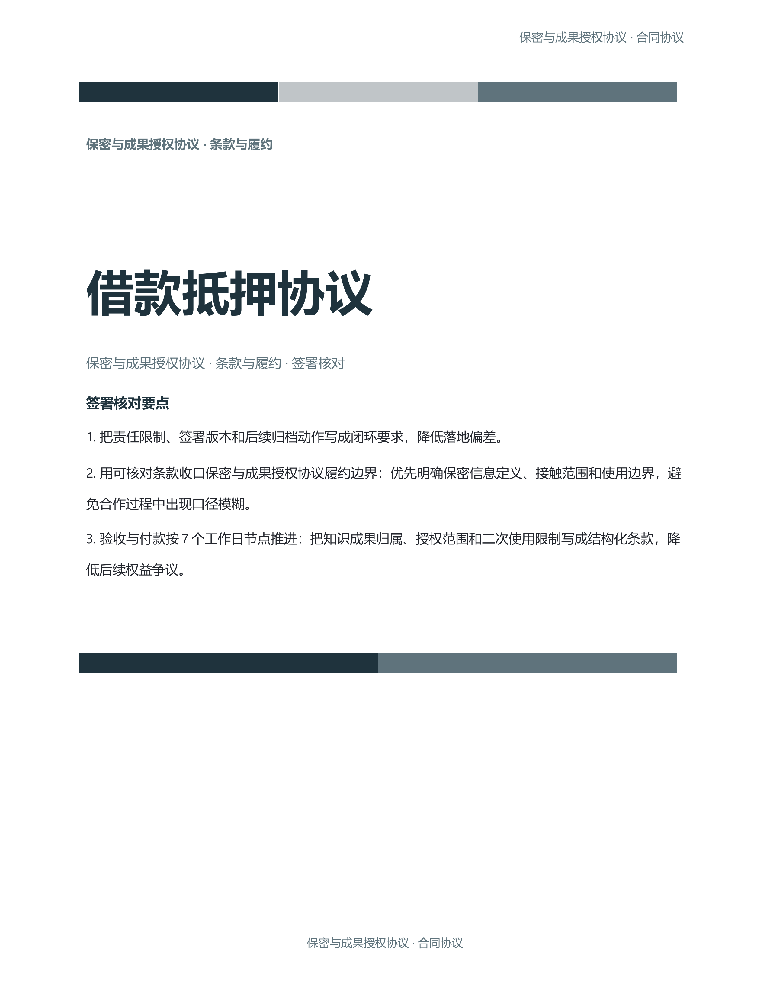 合同协议文档《借款抵押协议》精简速改版｜专业文稿行业专属结构·替换即可交付