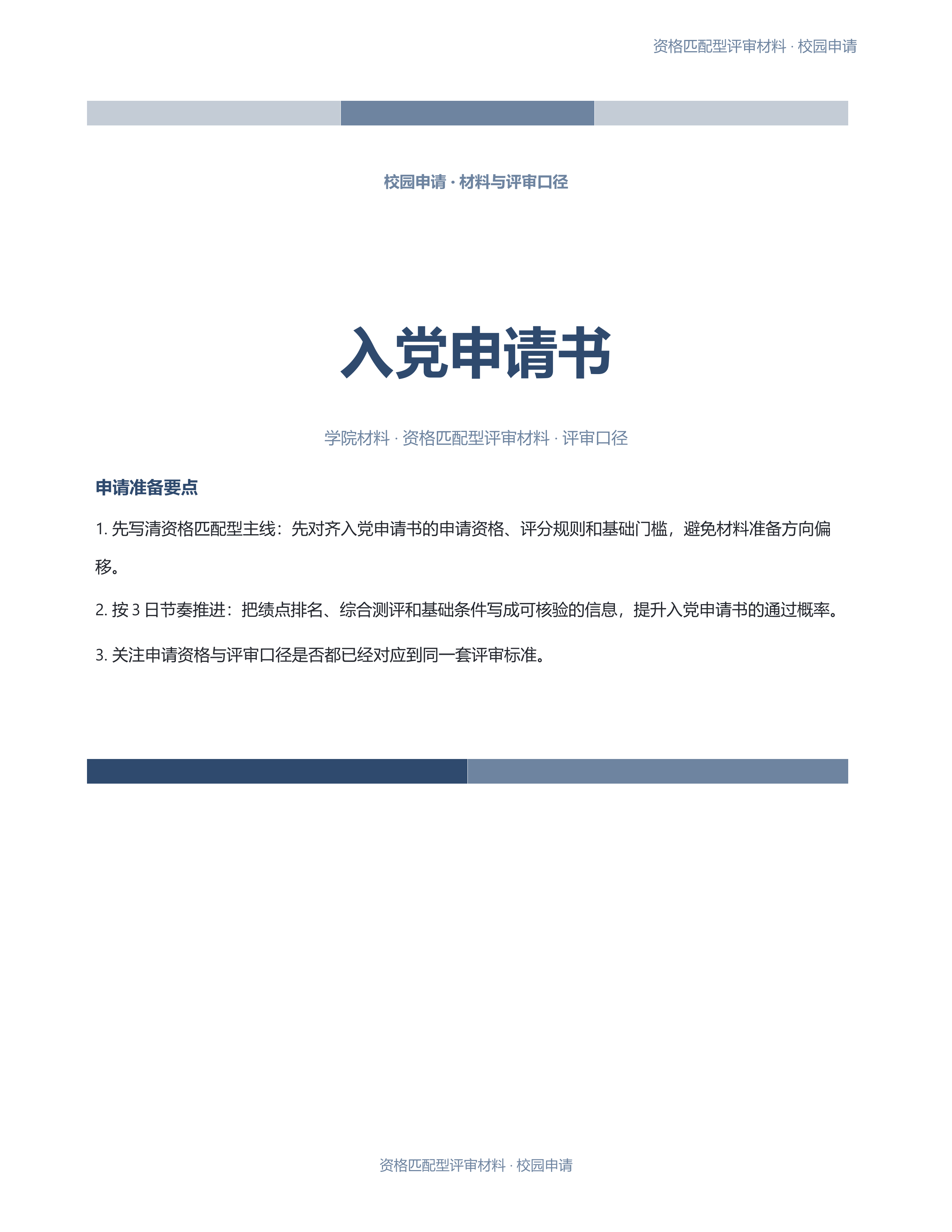 校园申请文稿《入党申请书》标准结构版｜专业文稿行业专属结构·替换即可交付