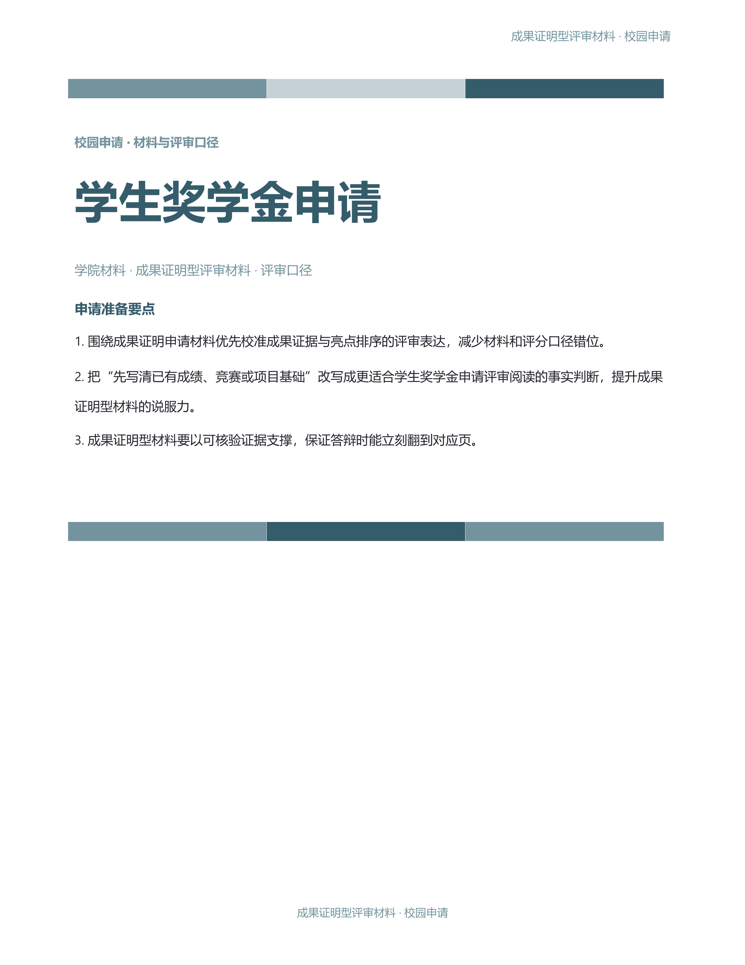 校园申请文稿《学生奖学金申请》条款清晰版｜专业文稿行业专属结构·替换即可交付