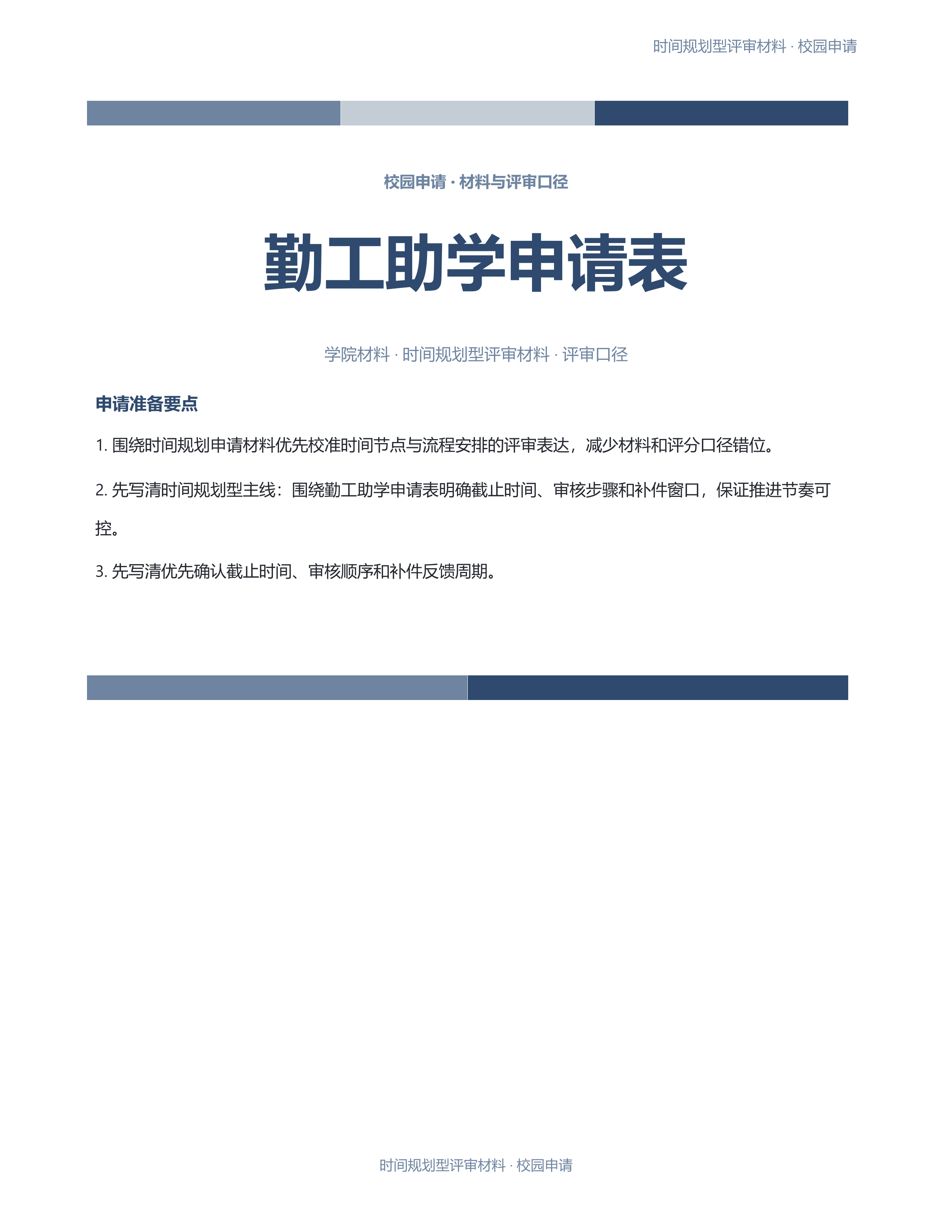 校园申请文稿《勤工助学申请表》正式签署版｜专业文稿行业专属结构·替换即可交付