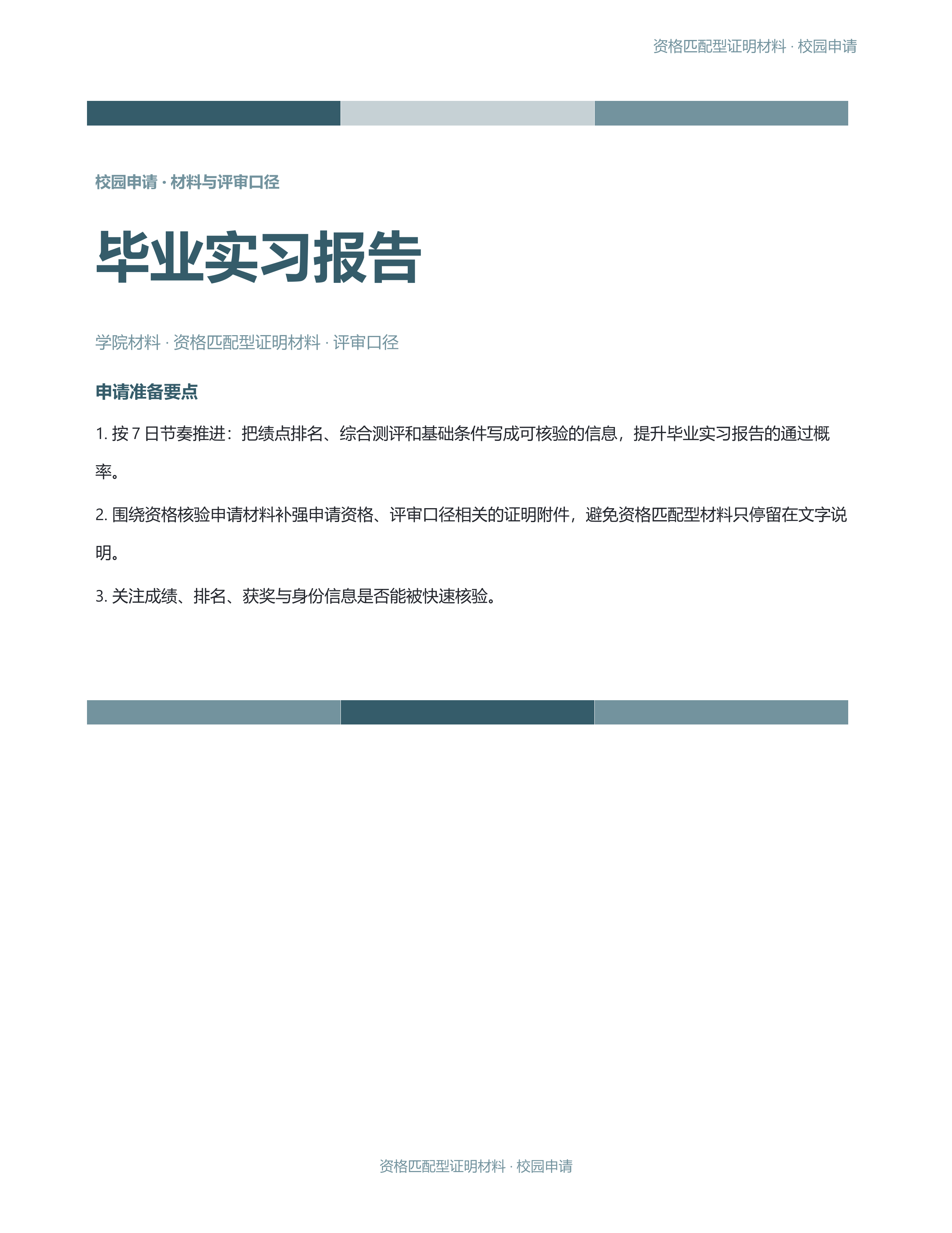 校园申请文稿《毕业实习报告》完整交付版｜专业文稿行业专属结构·替换即可交付