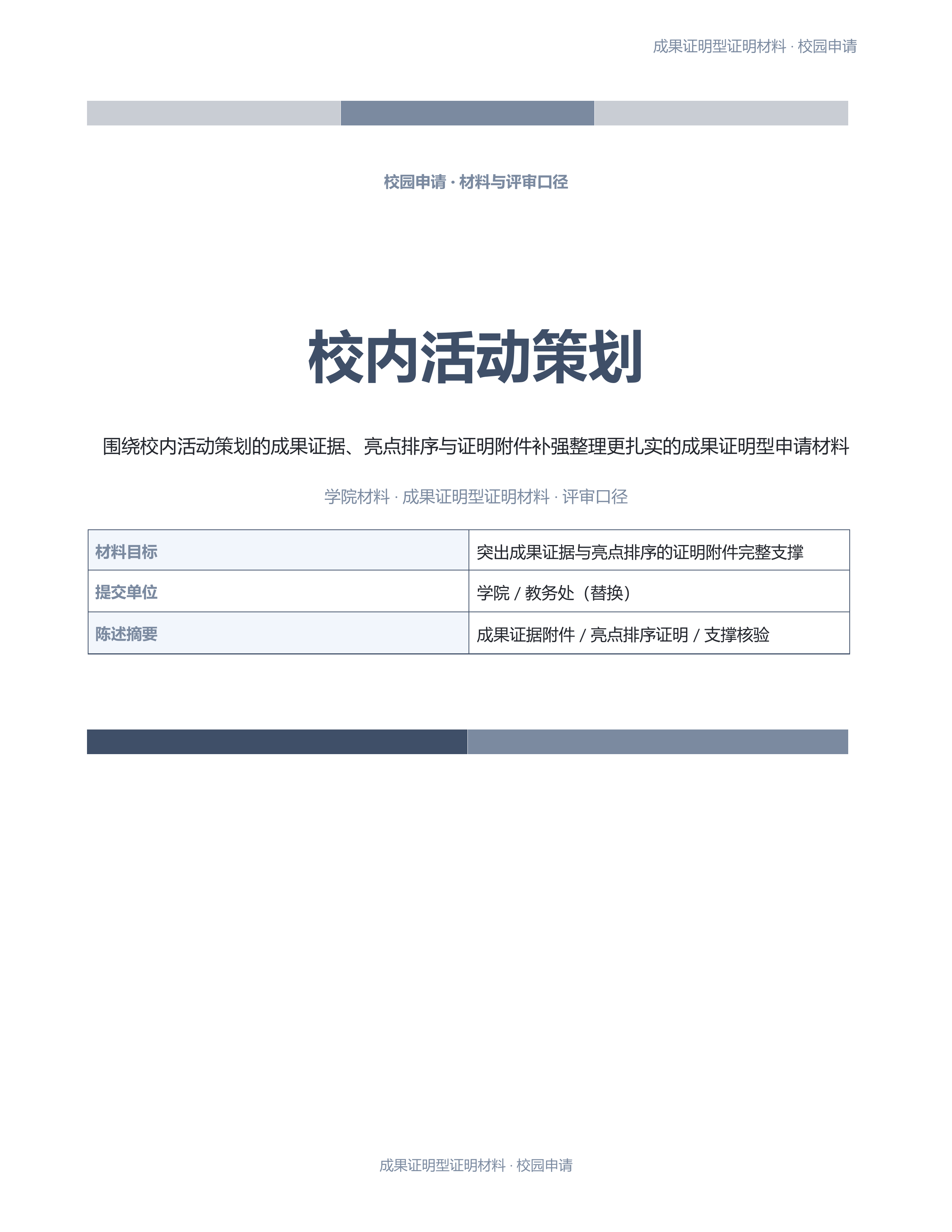 校园申请文稿《校内活动策划》标准结构版｜专业文稿行业专属结构·替换即可交付