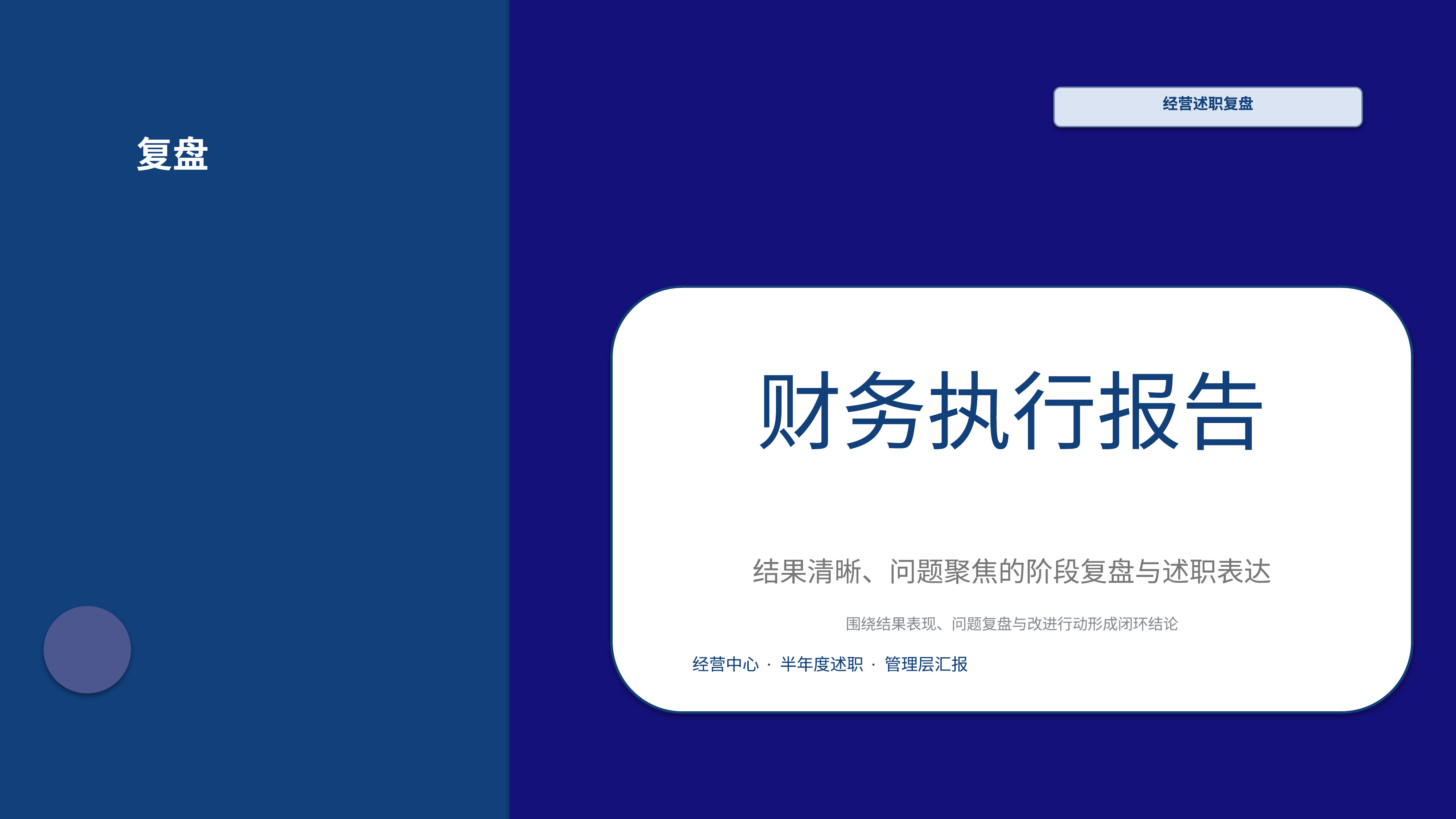职场述职汇报《财务执行报告》时间线版｜述职复盘结果驱动·管理层可读