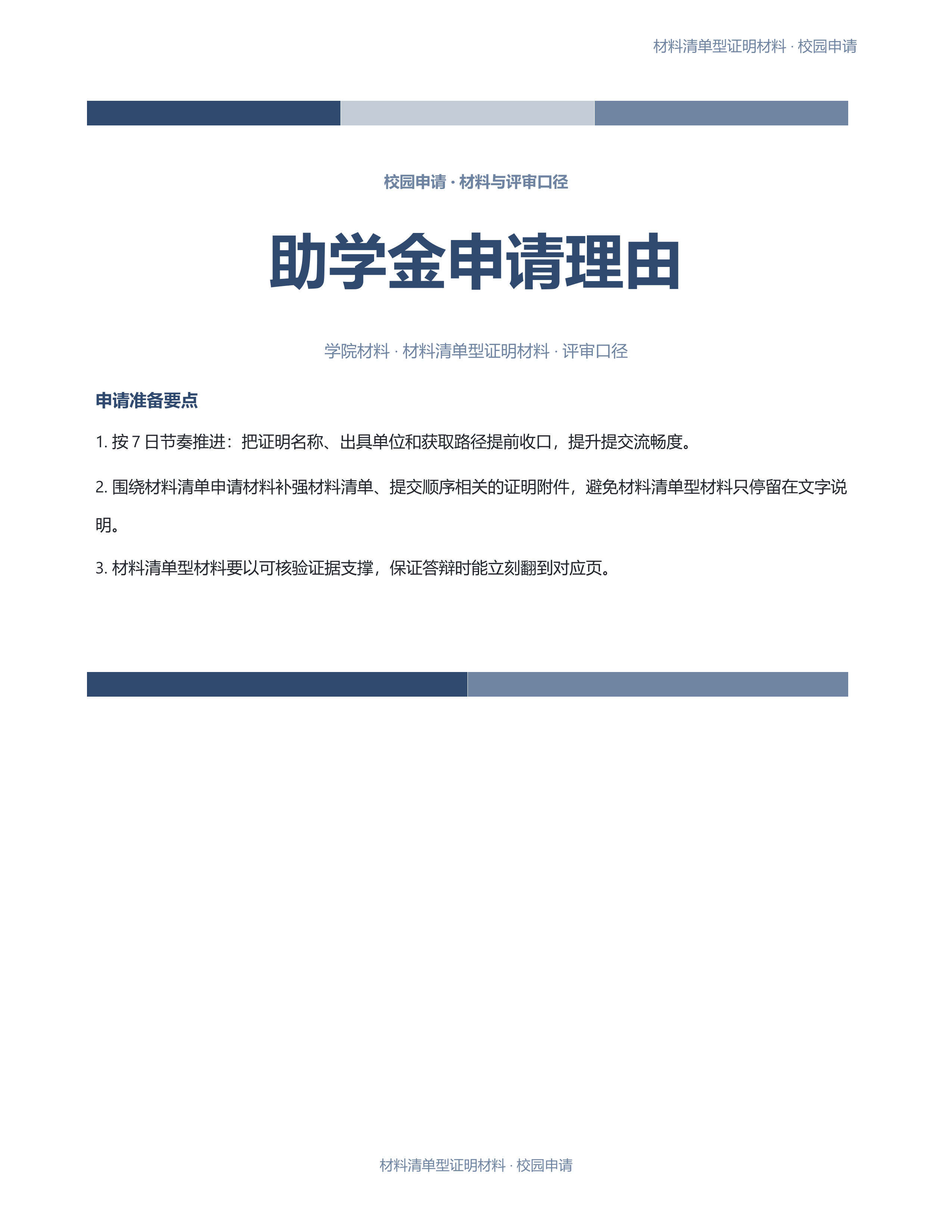 校园申请文稿《助学金申请理由》材料齐套版｜专业文稿行业专属结构·替换即可交付