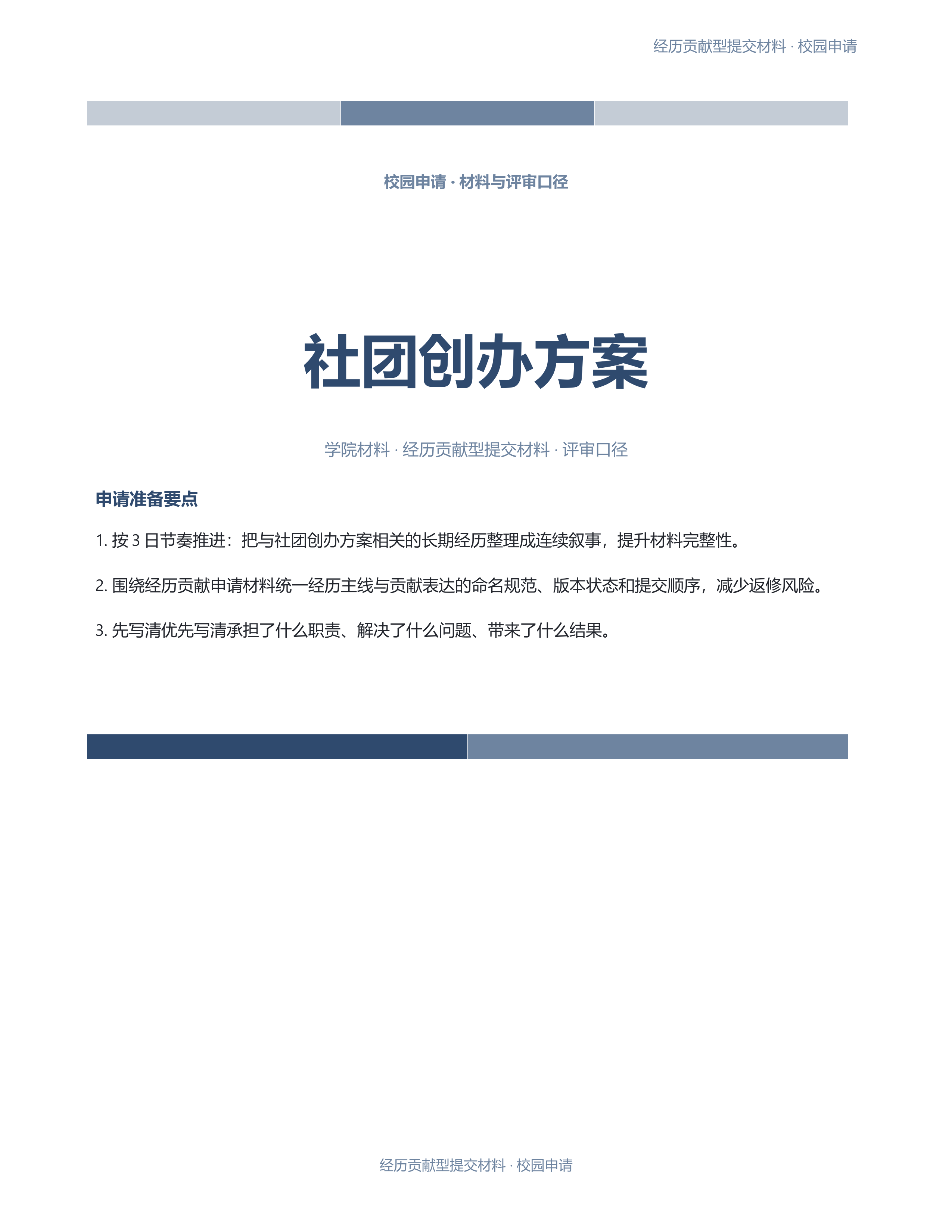 校园申请文稿《社团创办方案》标准结构版｜专业文稿行业专属结构·替换即可交付