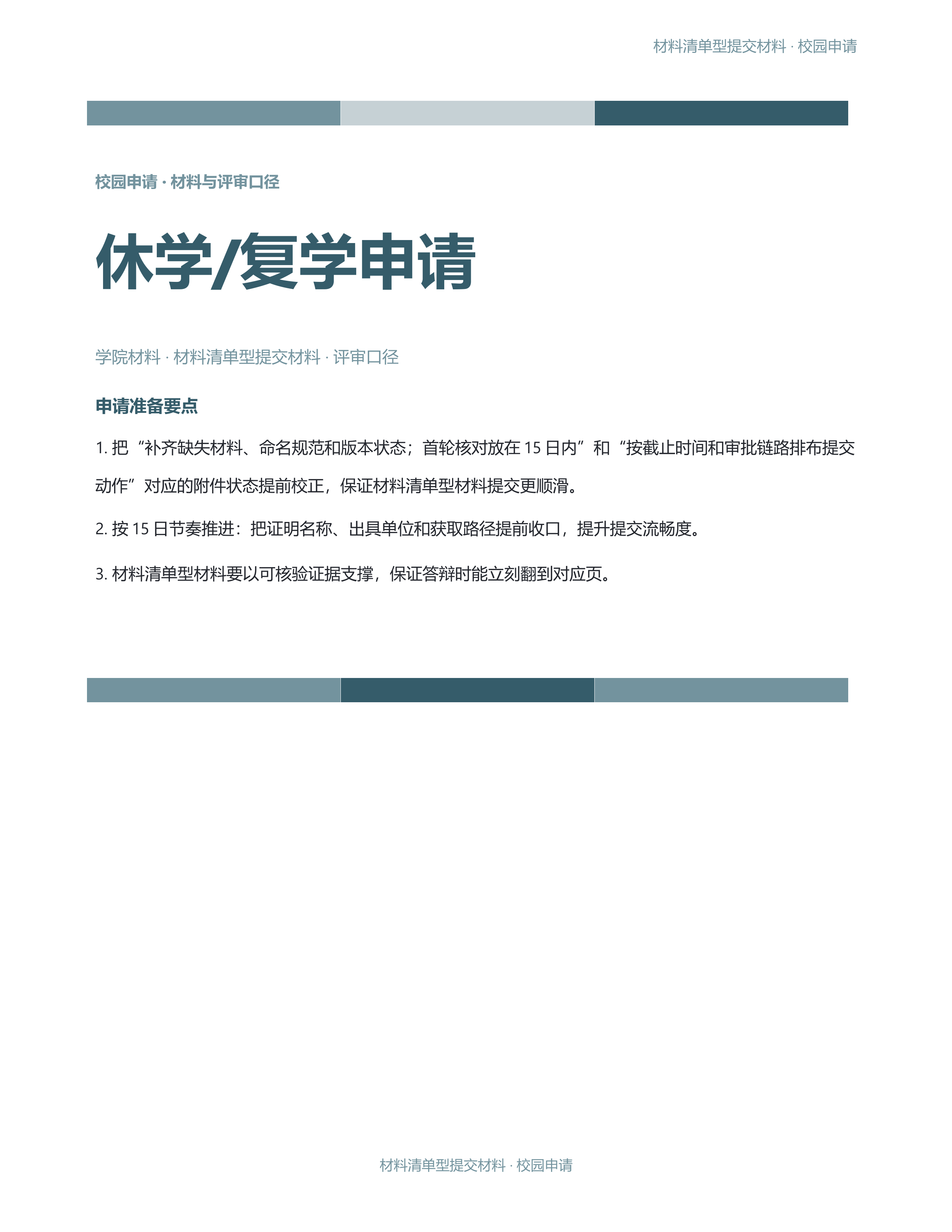校园申请文稿《休学/复学申请》条款清晰版｜专业文稿行业专属结构·替换即可交付