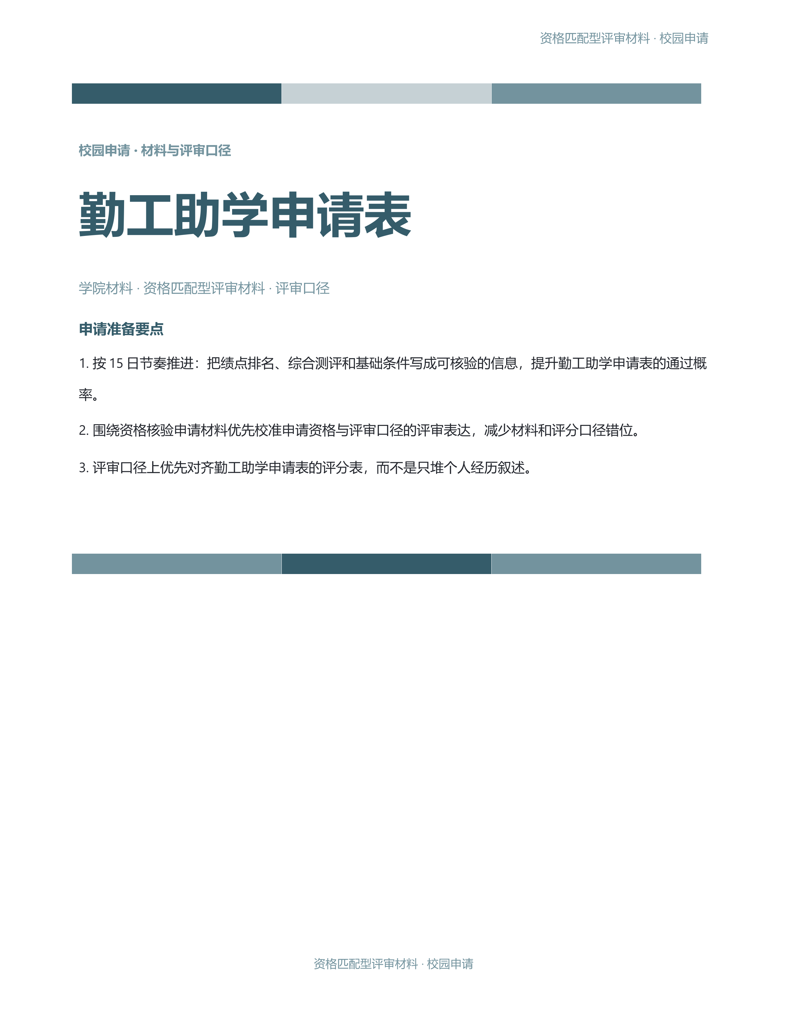 校园申请文稿《勤工助学申请表》材料齐套版｜专业文稿行业专属结构·替换即可交付