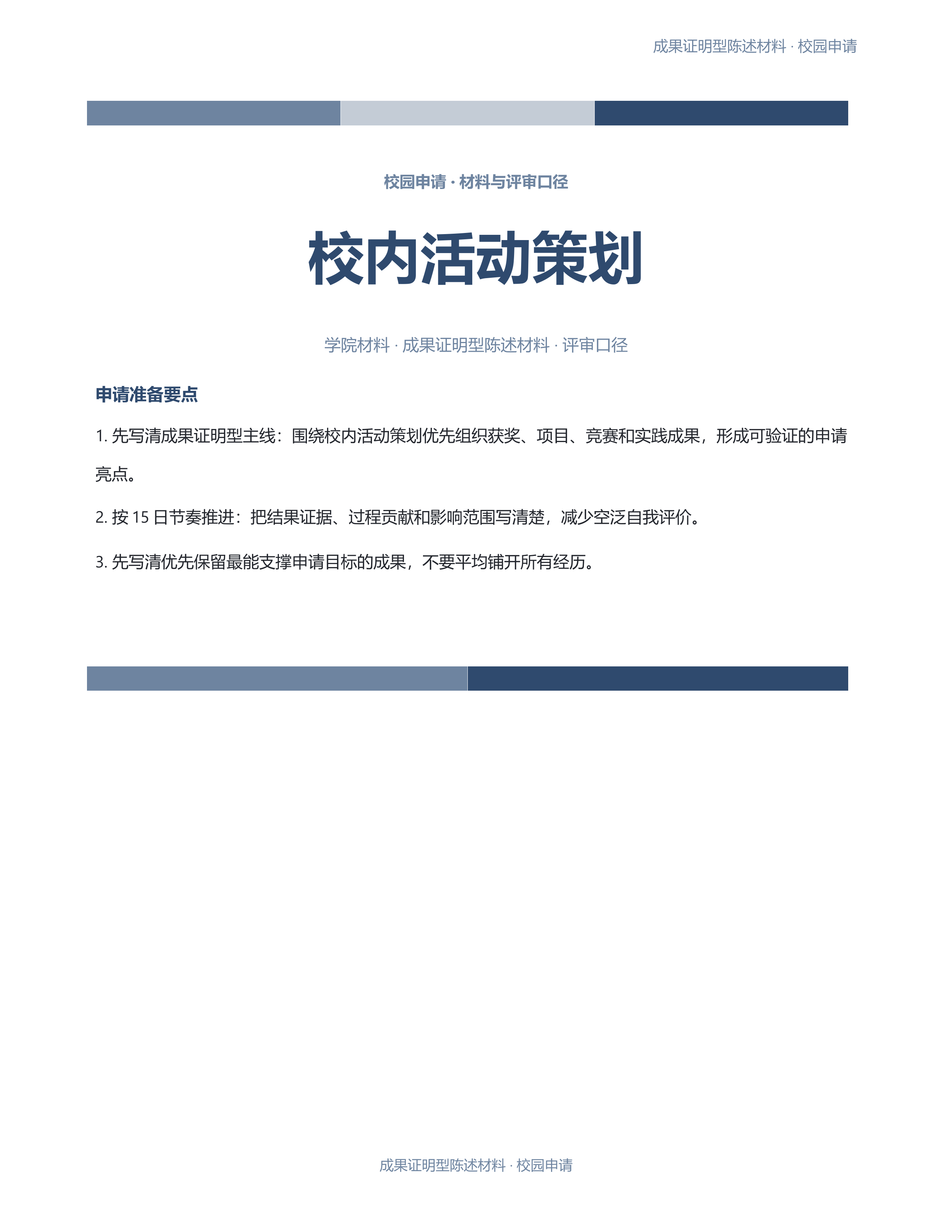 校园申请文稿《校内活动策划》正式签署版｜专业文稿行业专属结构·替换即可交付