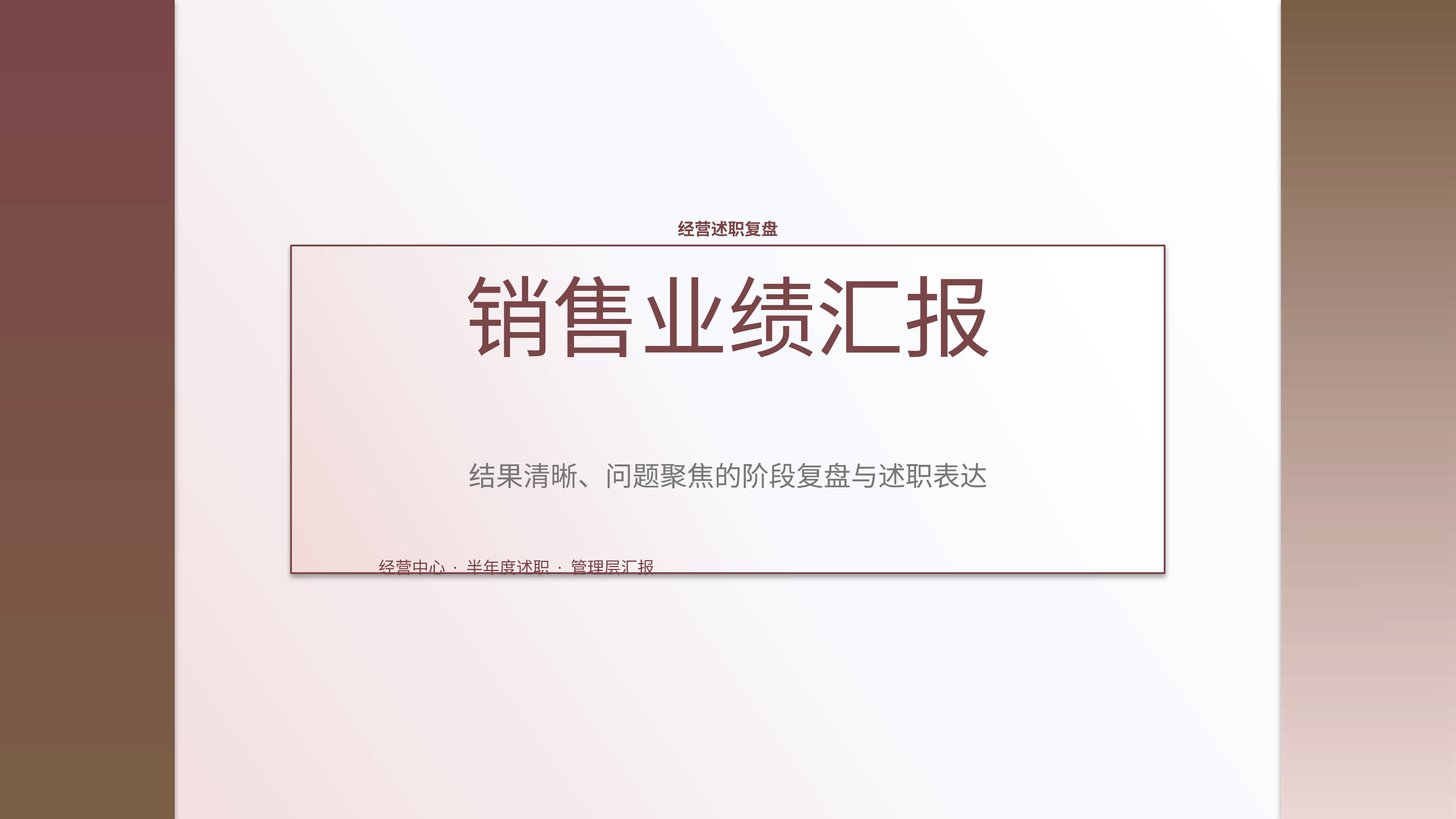 职场述职汇报《销售业绩汇报》指标看板版｜述职复盘结果驱动·管理层可读