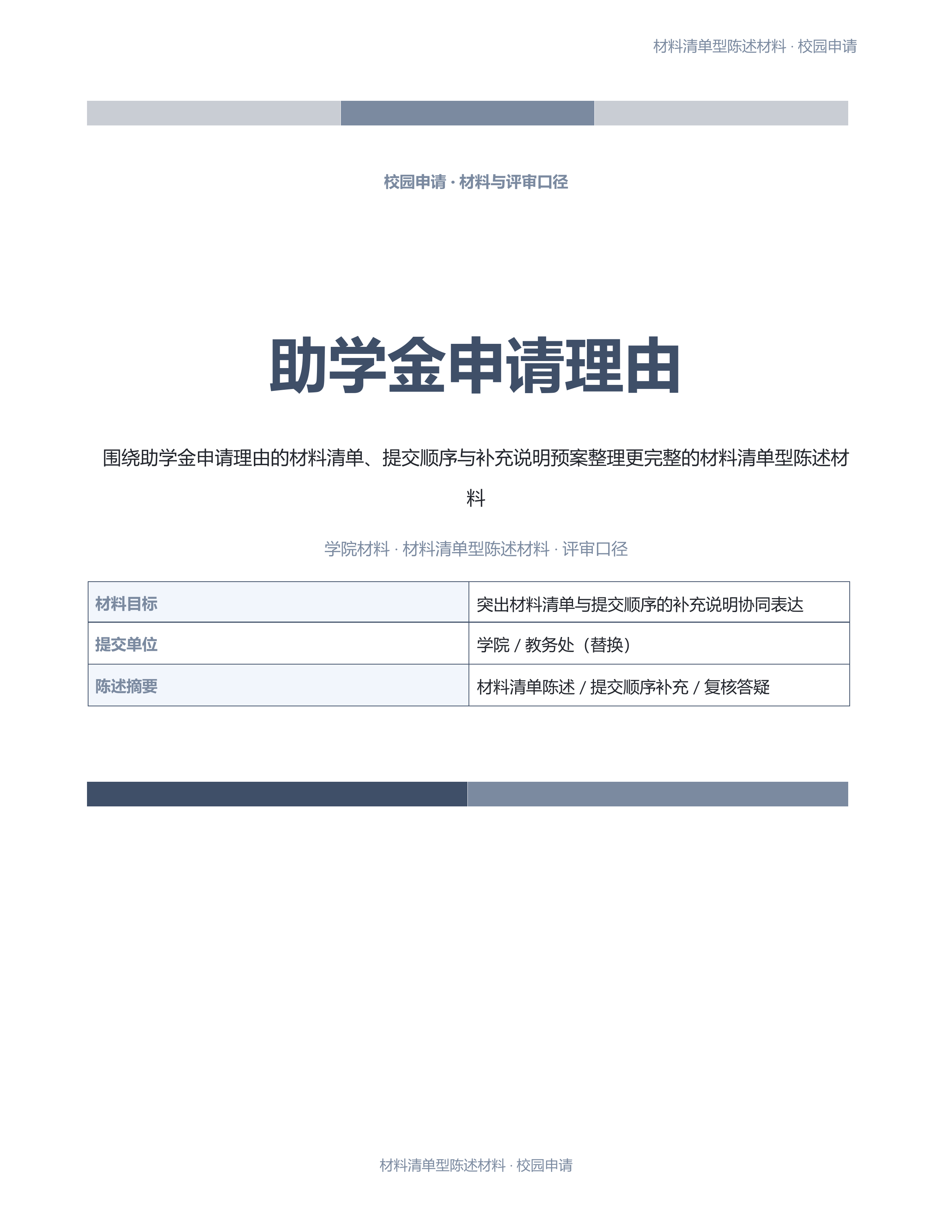 校园申请文稿《助学金申请理由》标准结构版｜专业文稿行业专属结构·替换即可交付
