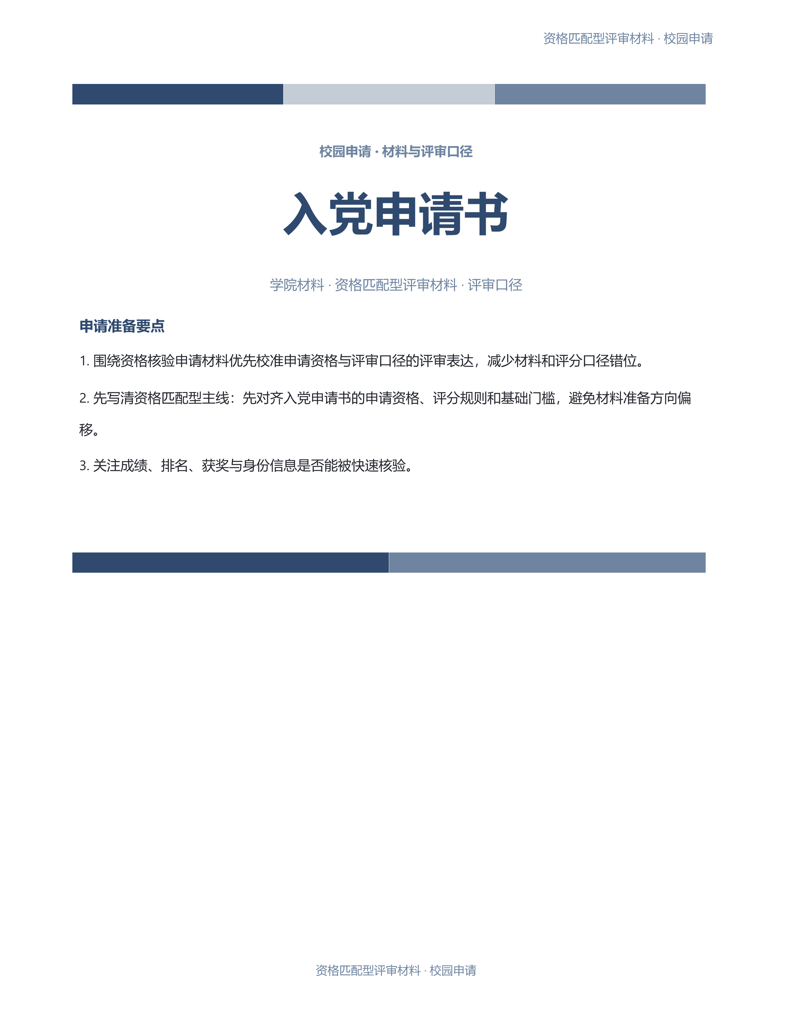 校园申请文稿《入党申请书》材料齐套版｜专业文稿行业专属结构·替换即可交付