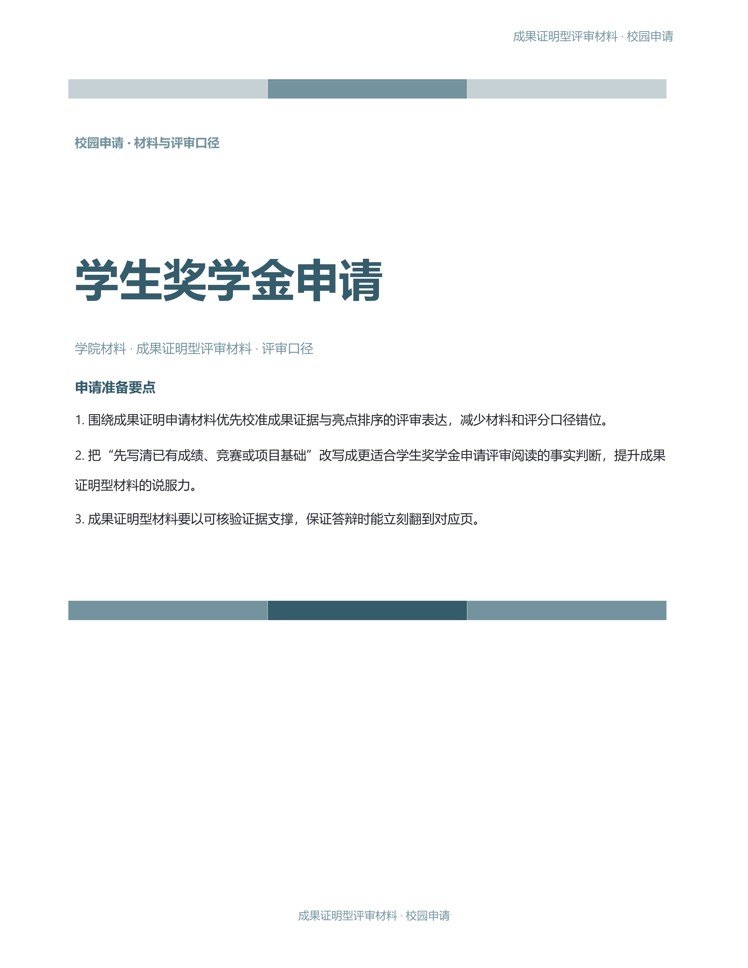校园申请文稿《学生奖学金申请》精简速改版｜专业文稿行业专属结构·替换即可交付