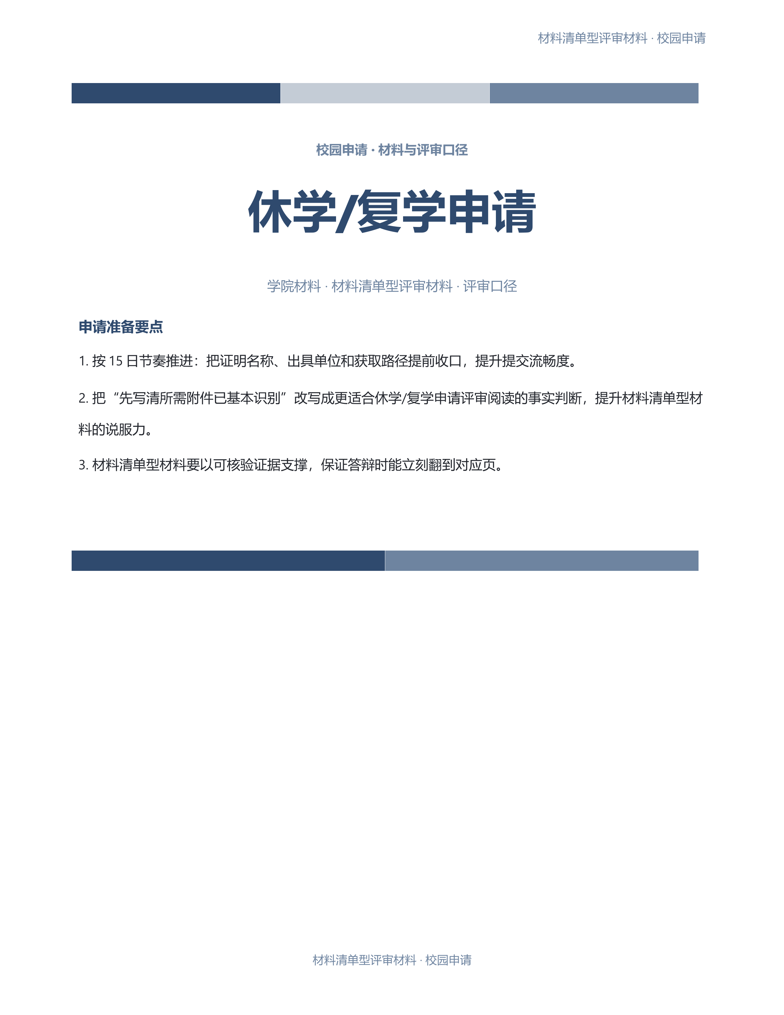 校园申请文稿《休学/复学申请》完整交付版｜专业文稿行业专属结构·替换即可交付