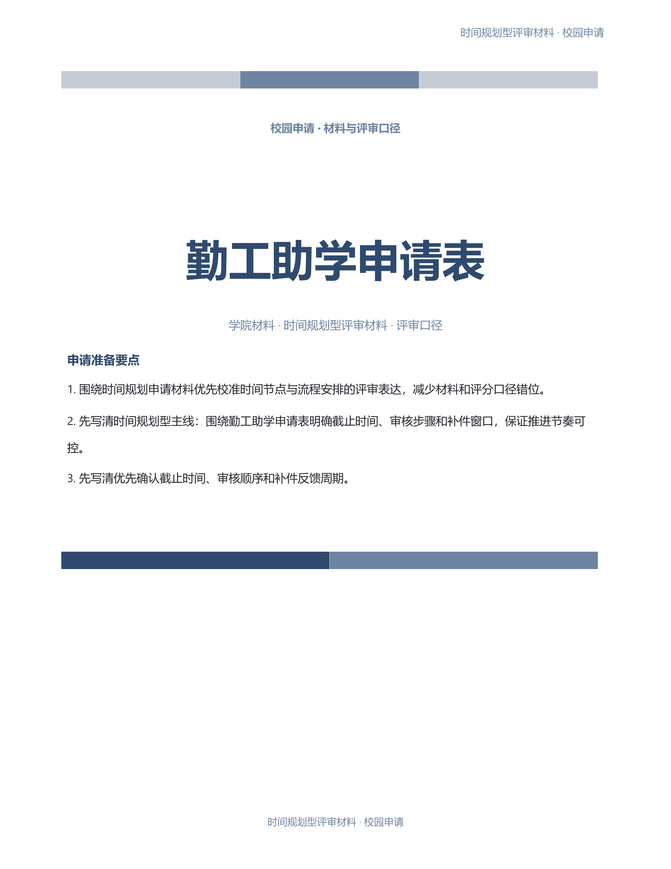 校园申请文稿《勤工助学申请表》标准结构版｜专业文稿行业专属结构·替换即可交付