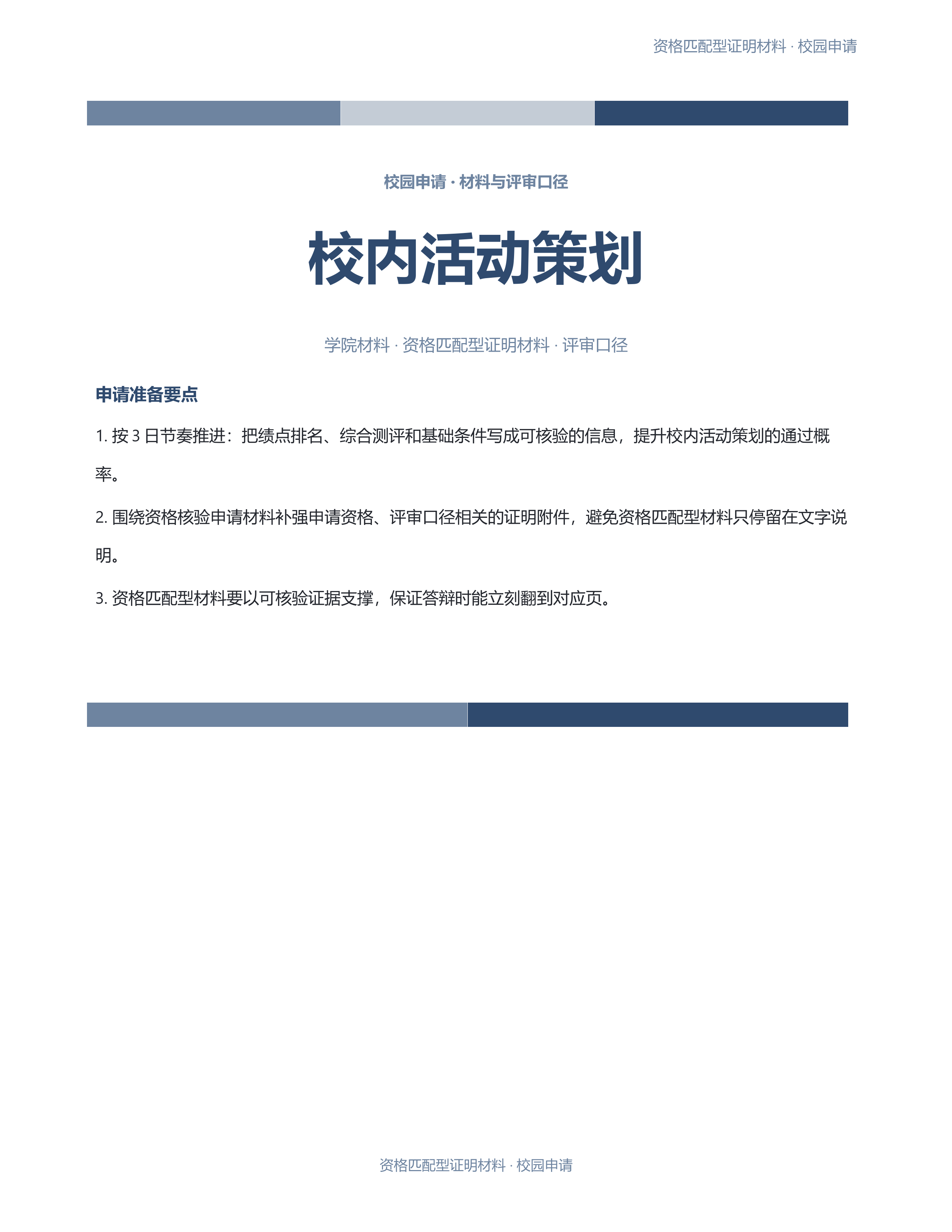校园申请文稿《校内活动策划》材料齐套版｜专业文稿行业专属结构·替换即可交付