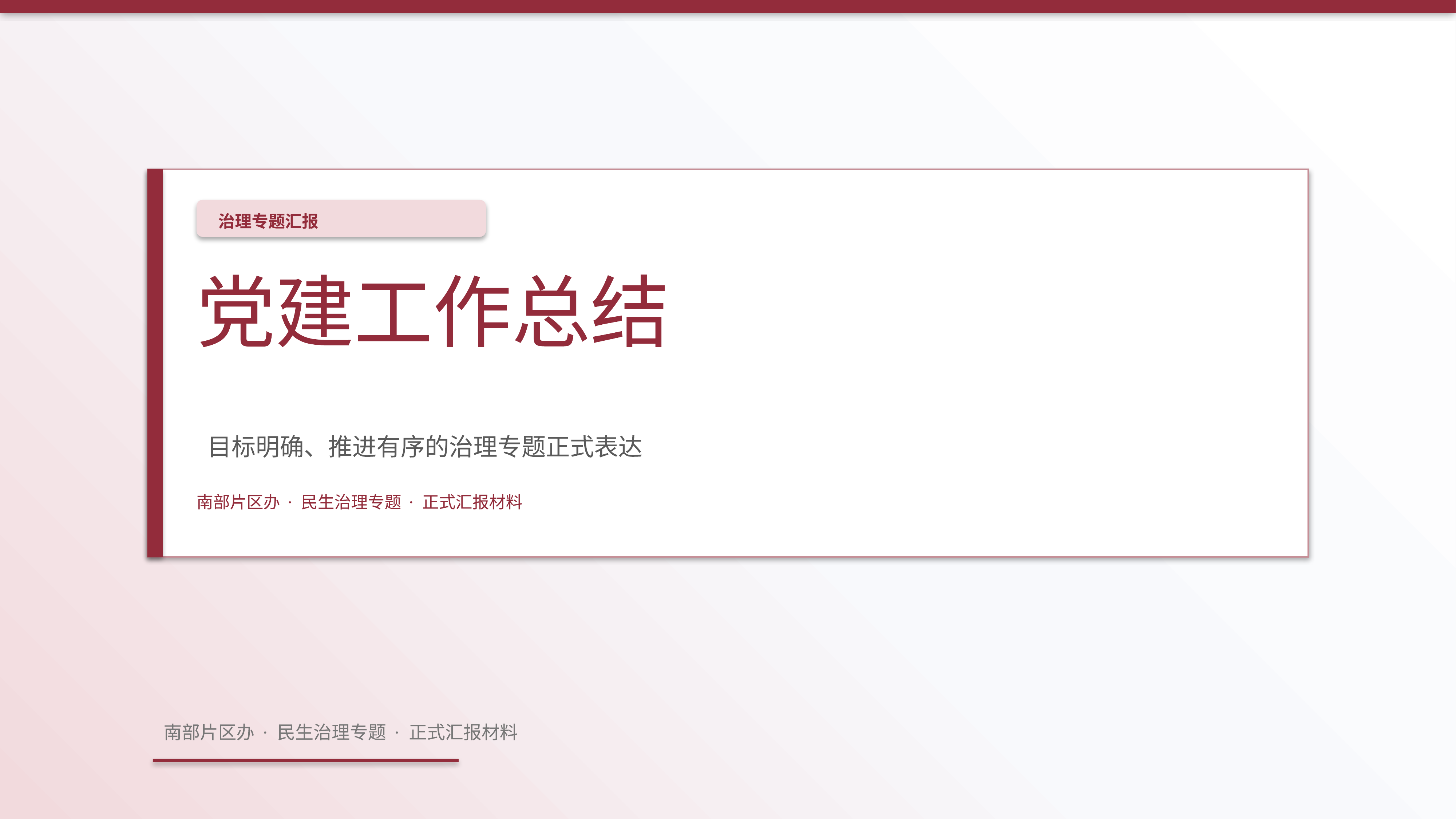 政企党政汇报《党建工作总结》简约商务版｜治理专题正式秩序·办结可验