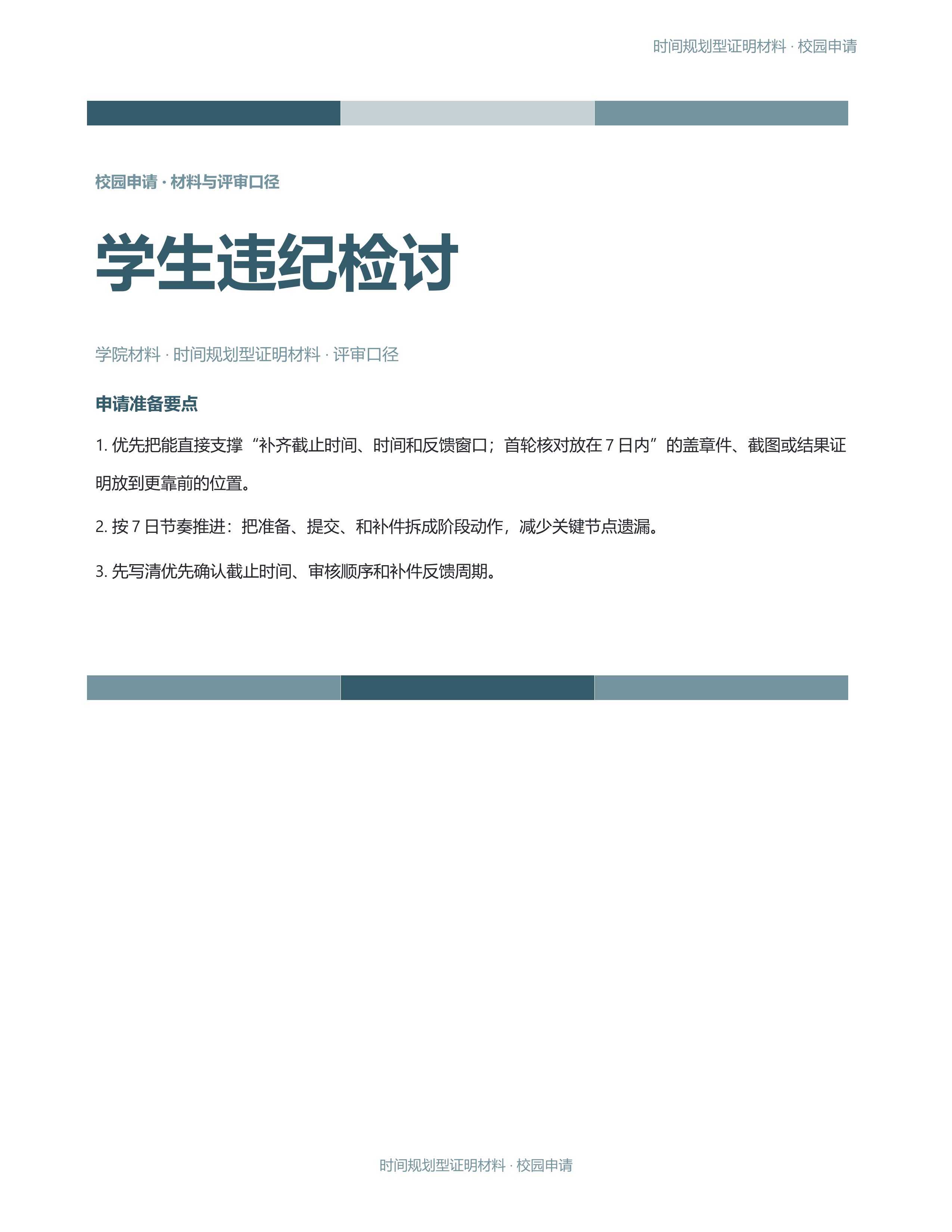 校园申请文稿《学生违纪检讨》完整交付版｜专业文稿行业专属结构·替换即可交付