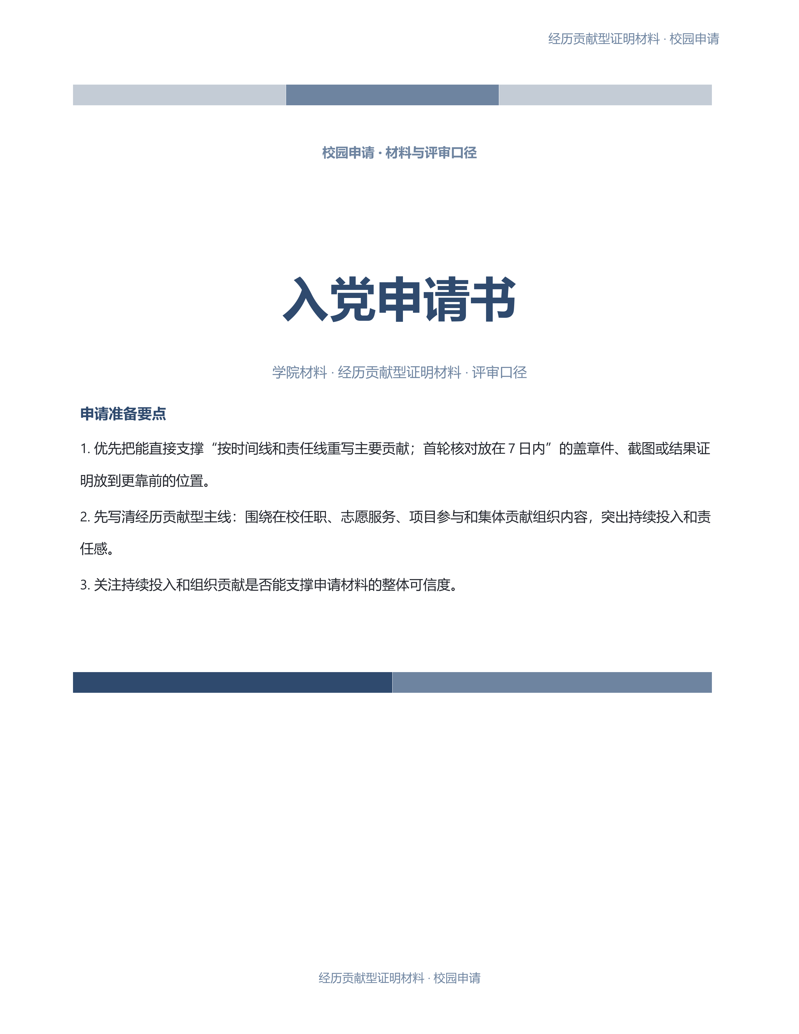校园申请文稿《入党申请书》标准结构版｜专业文稿行业专属结构·替换即可交付