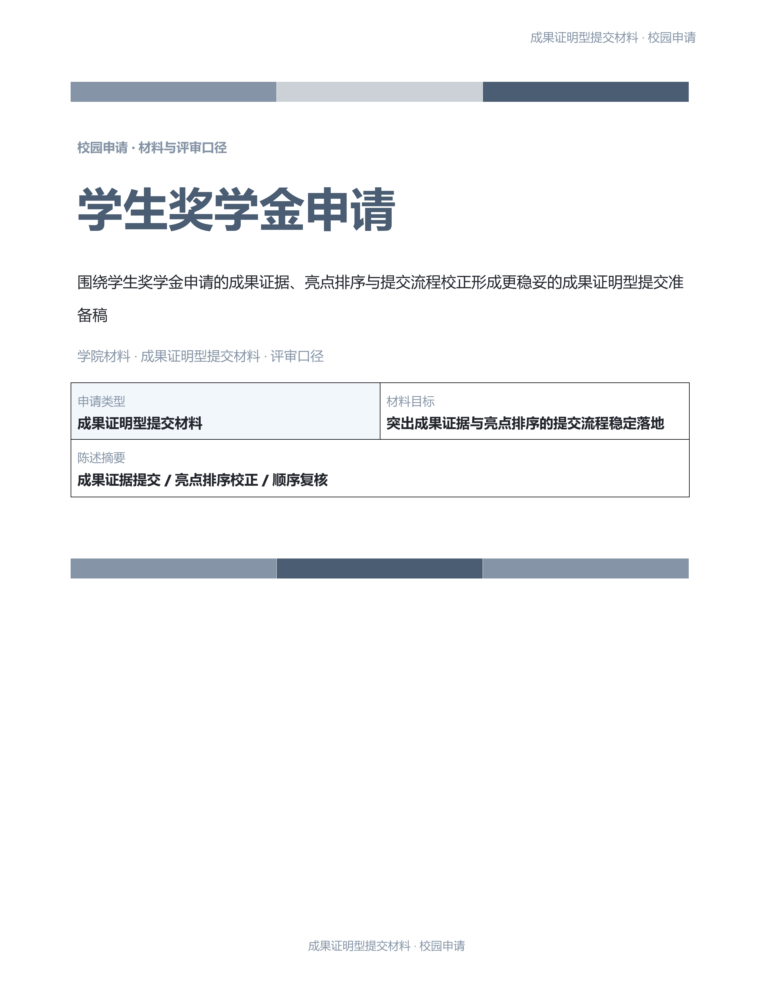 校园申请文稿《学生奖学金申请》条款清晰版｜专业文稿行业专属结构·替换即可交付