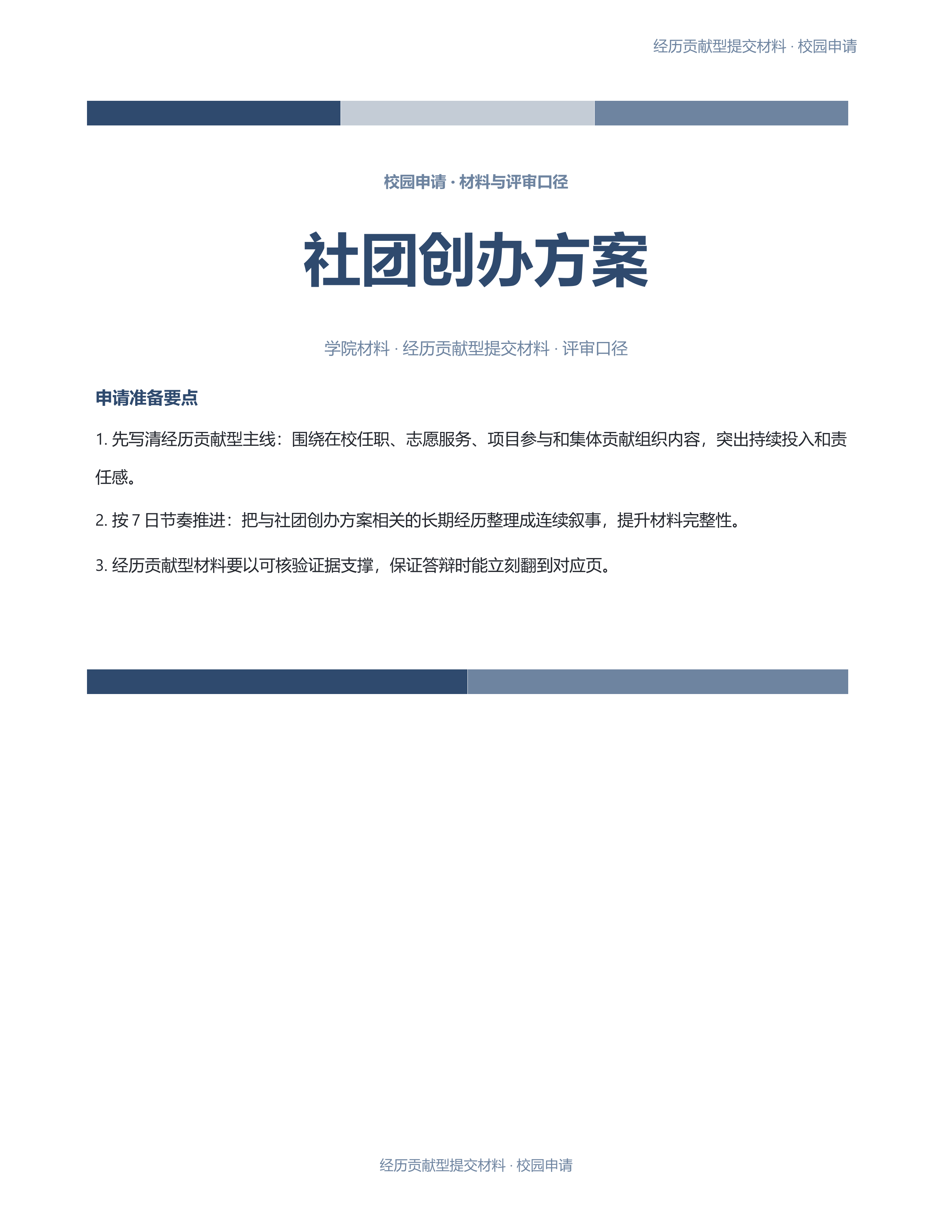 校园申请文稿《社团创办方案》材料齐套版｜专业文稿行业专属结构·替换即可交付