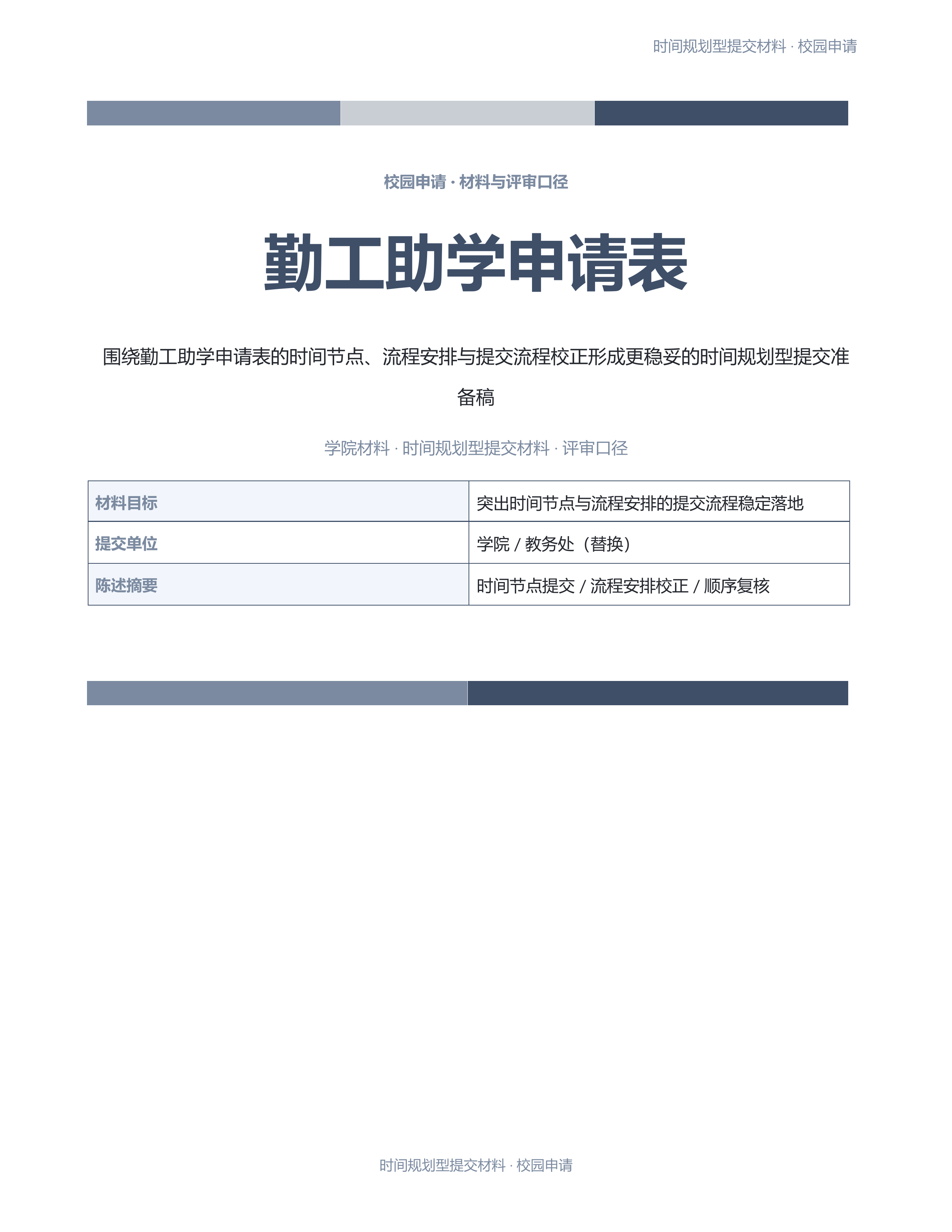 校园申请文稿《勤工助学申请表》正式签署版｜专业文稿行业专属结构·替换即可交付