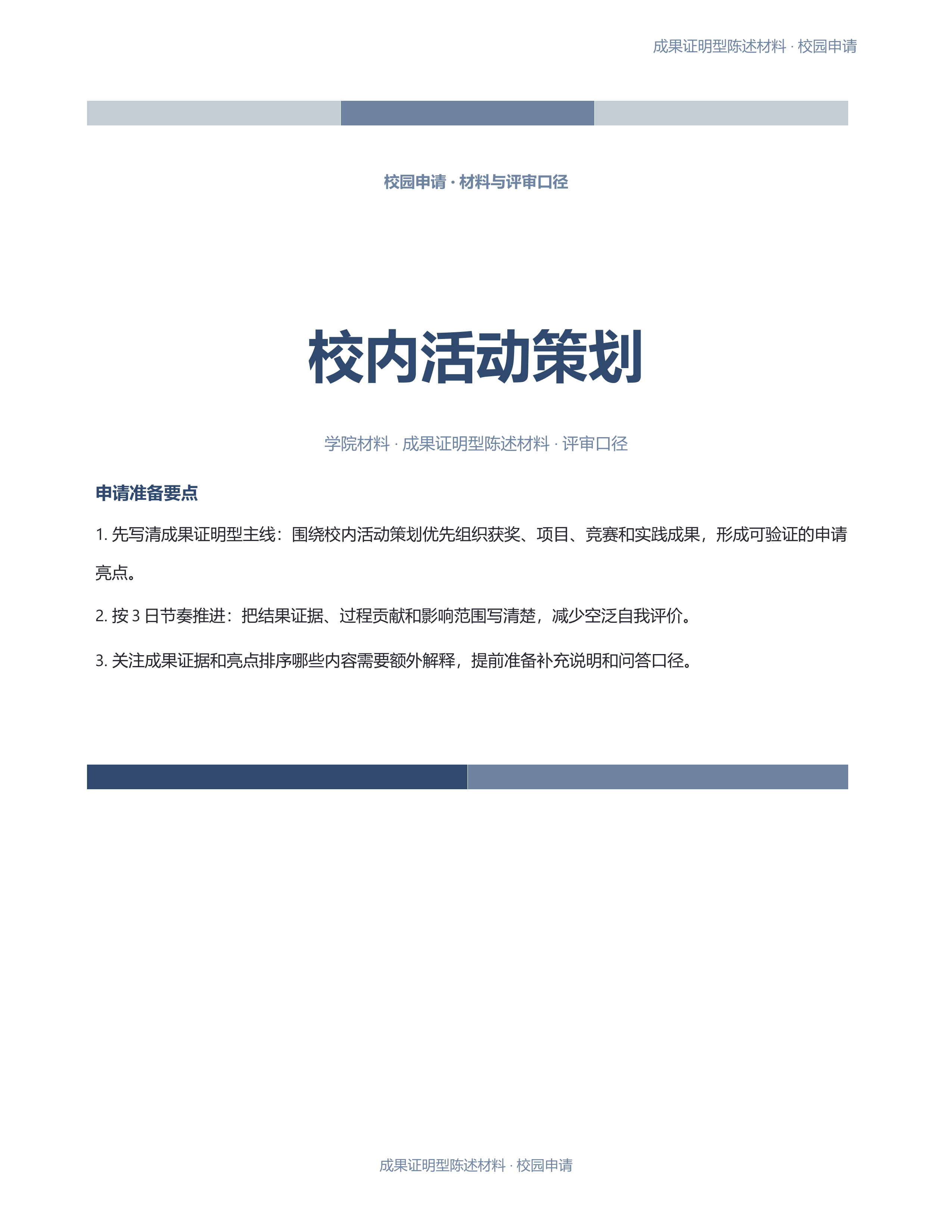 校园申请文稿《校内活动策划》标准结构版｜专业文稿行业专属结构·替换即可交付