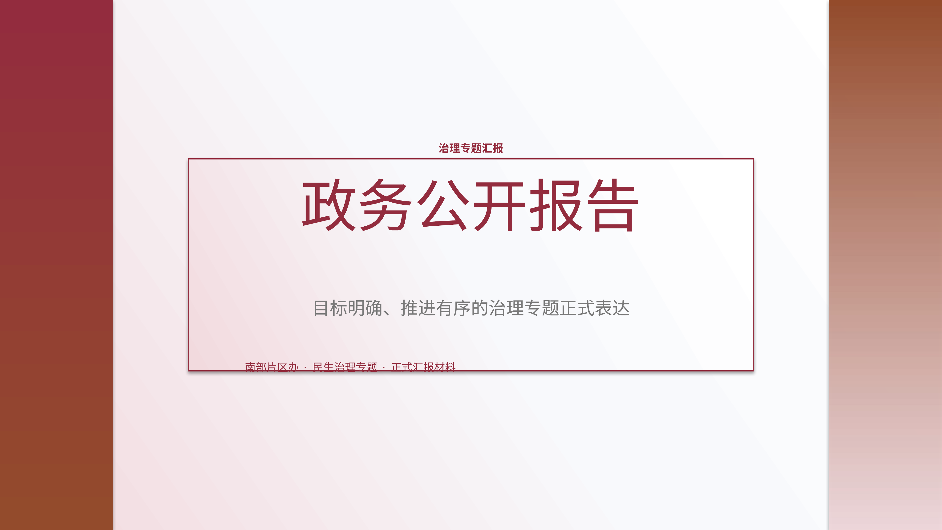 政企党政汇报《政务公开报告》图表驱动版｜治理专题正式秩序·办结可验
