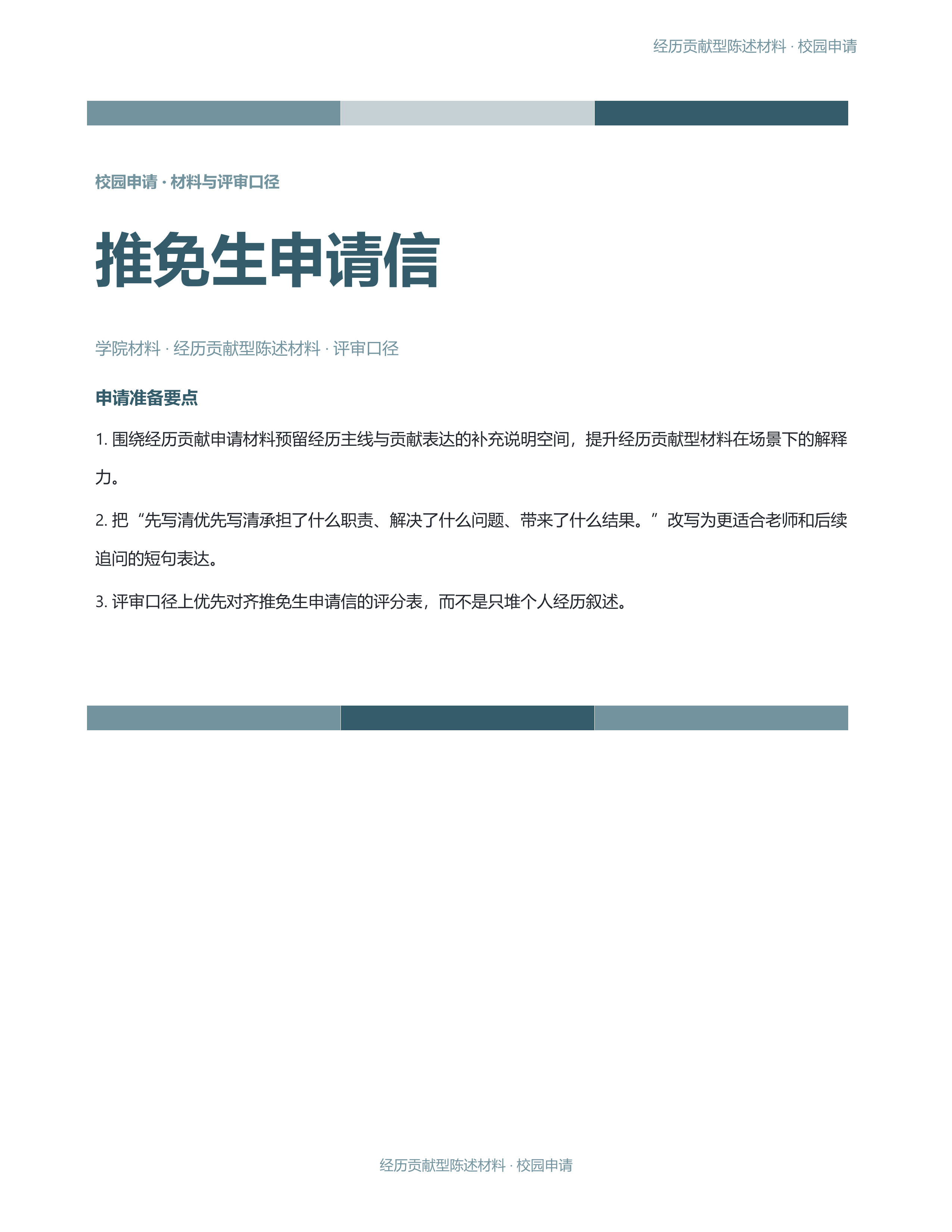 校园申请文稿《推免生申请信》条款清晰版｜专业文稿行业专属结构·替换即可交付