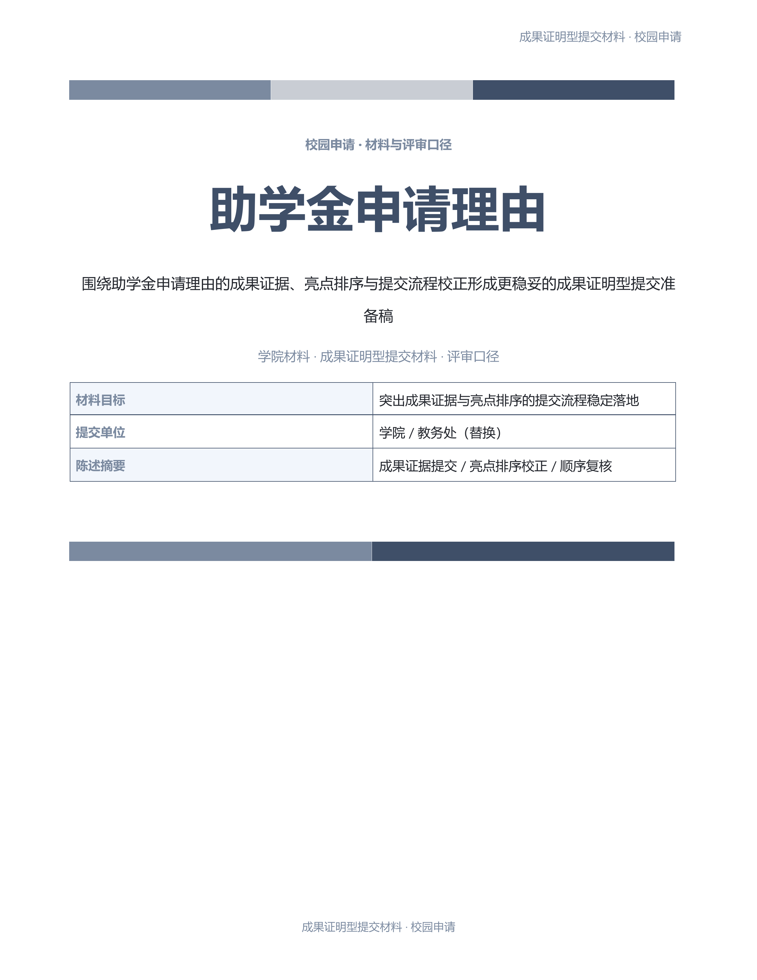 校园申请文稿《助学金申请理由》材料齐套版｜专业文稿行业专属结构·替换即可交付