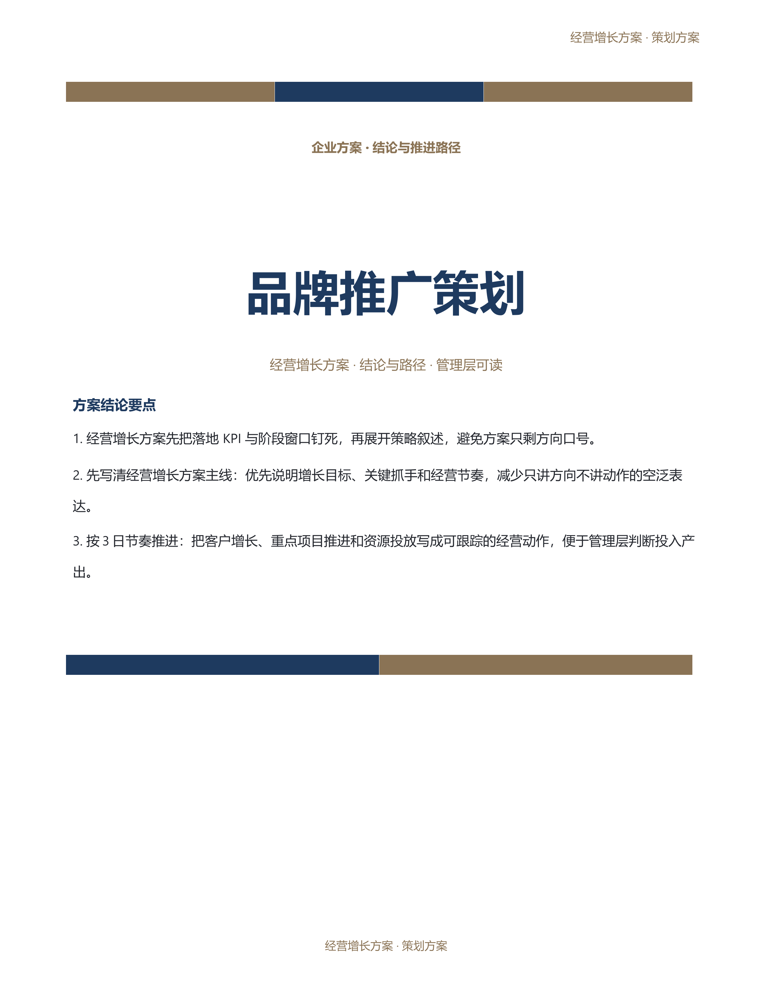 企业策划方案《品牌推广策划》标准结构版｜专业文稿行业专属结构·替换即可交付