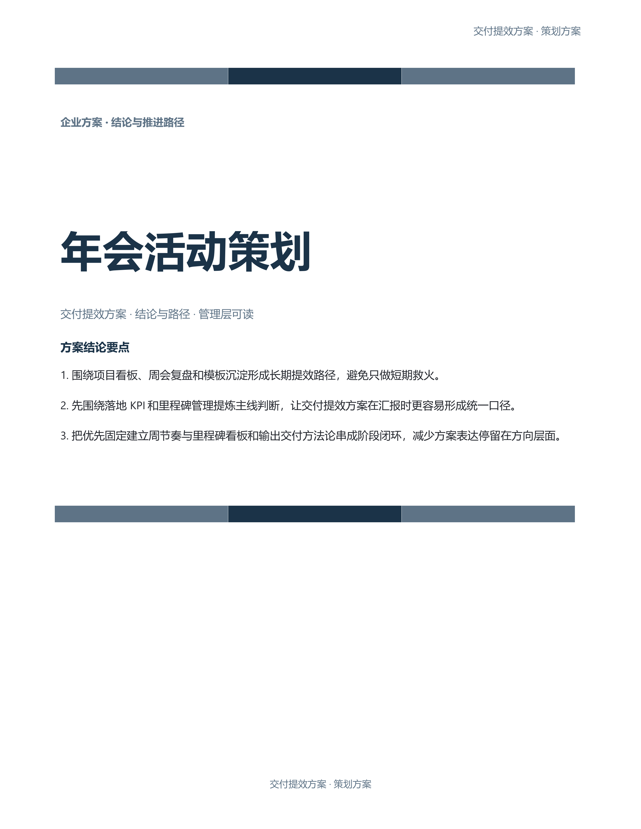 企业策划方案《年会活动策划》精简速改版｜专业文稿行业专属结构·替换即可交付