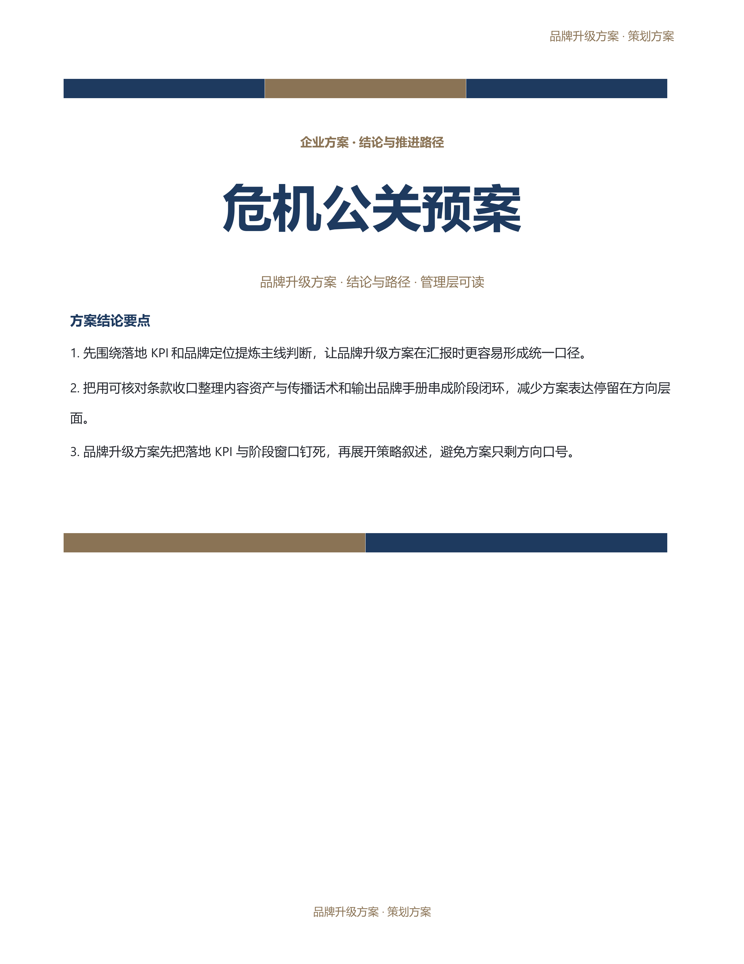 企业策划方案《危机公关预案》正式签署版｜专业文稿行业专属结构·替换即可交付