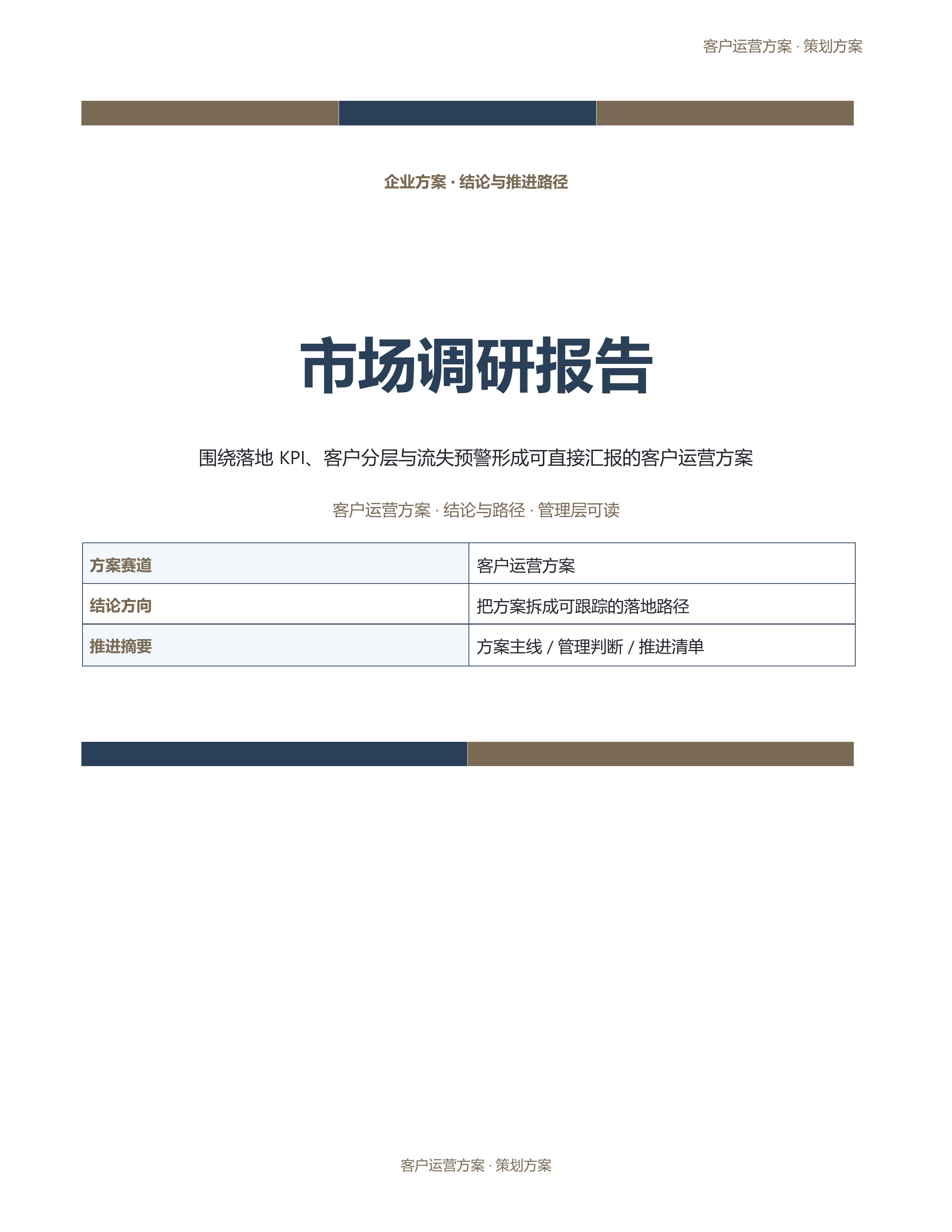 企业策划方案《市场调研报告》标准结构版｜专业文稿行业专属结构·替换即可交付