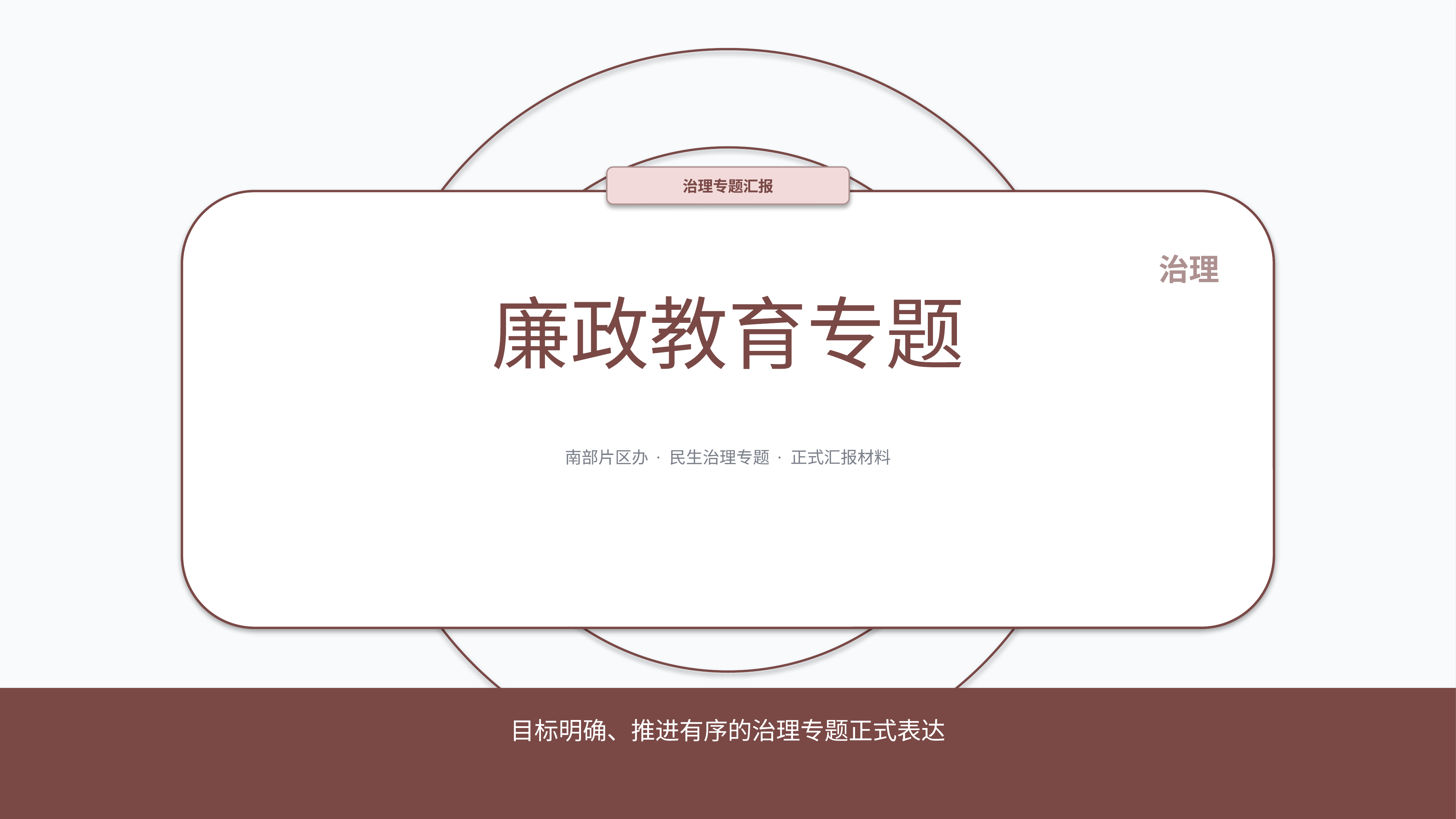 政企党政汇报《廉政教育专题》结果复盘版｜治理专题正式秩序·办结可验