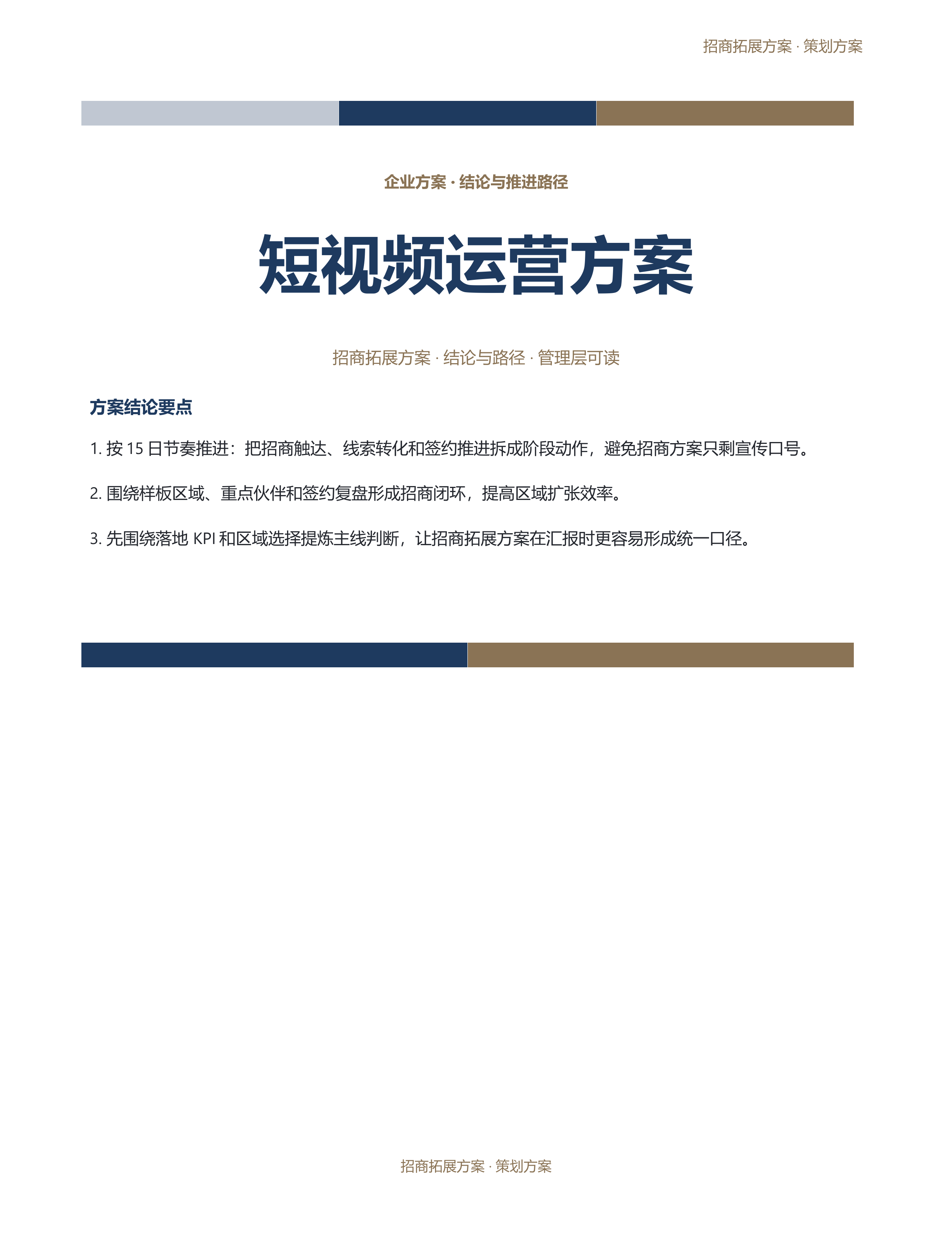 企业策划方案《短视频运营方案》材料齐套版｜专业文稿行业专属结构·替换即可交付