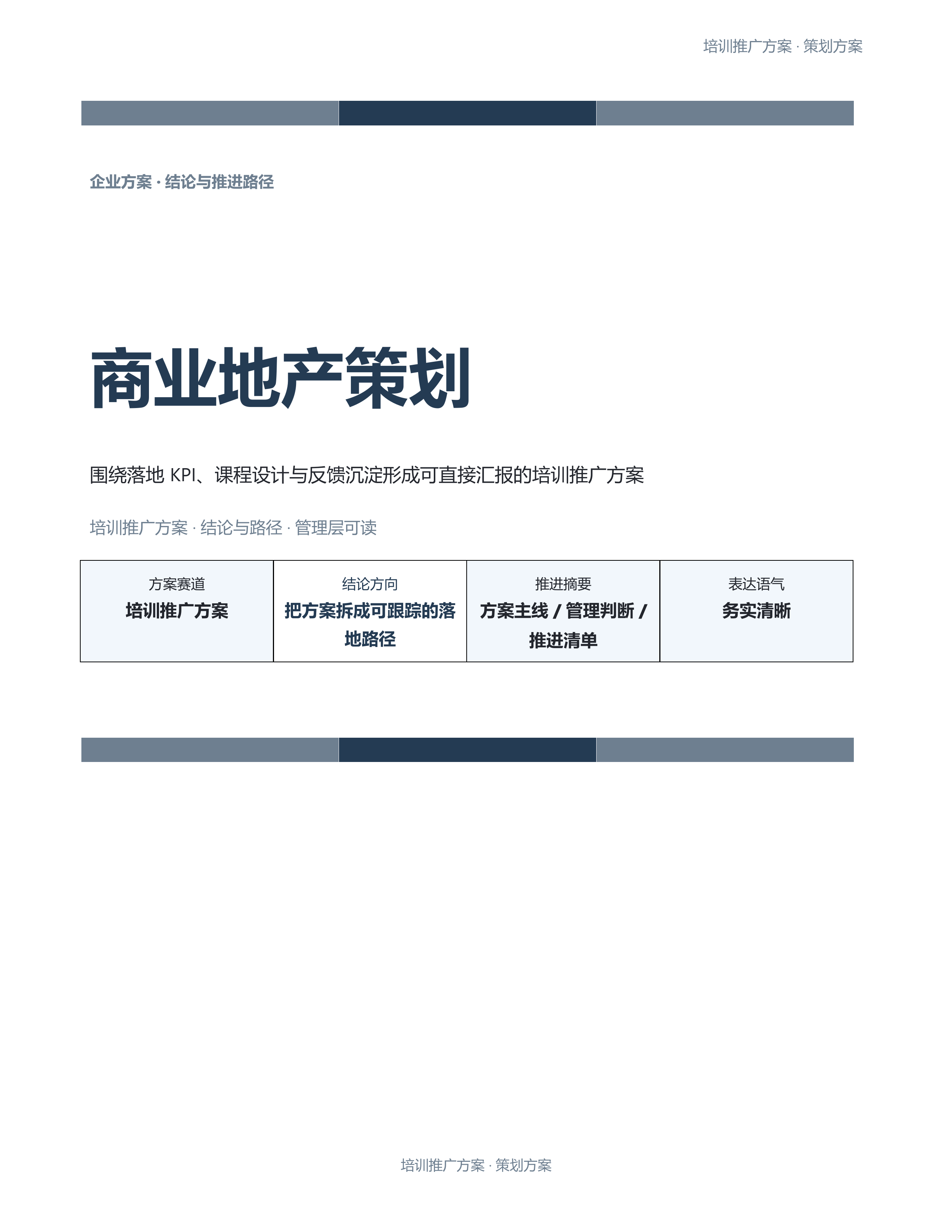 企业策划方案《商业地产策划》精简速改版｜专业文稿行业专属结构·替换即可交付