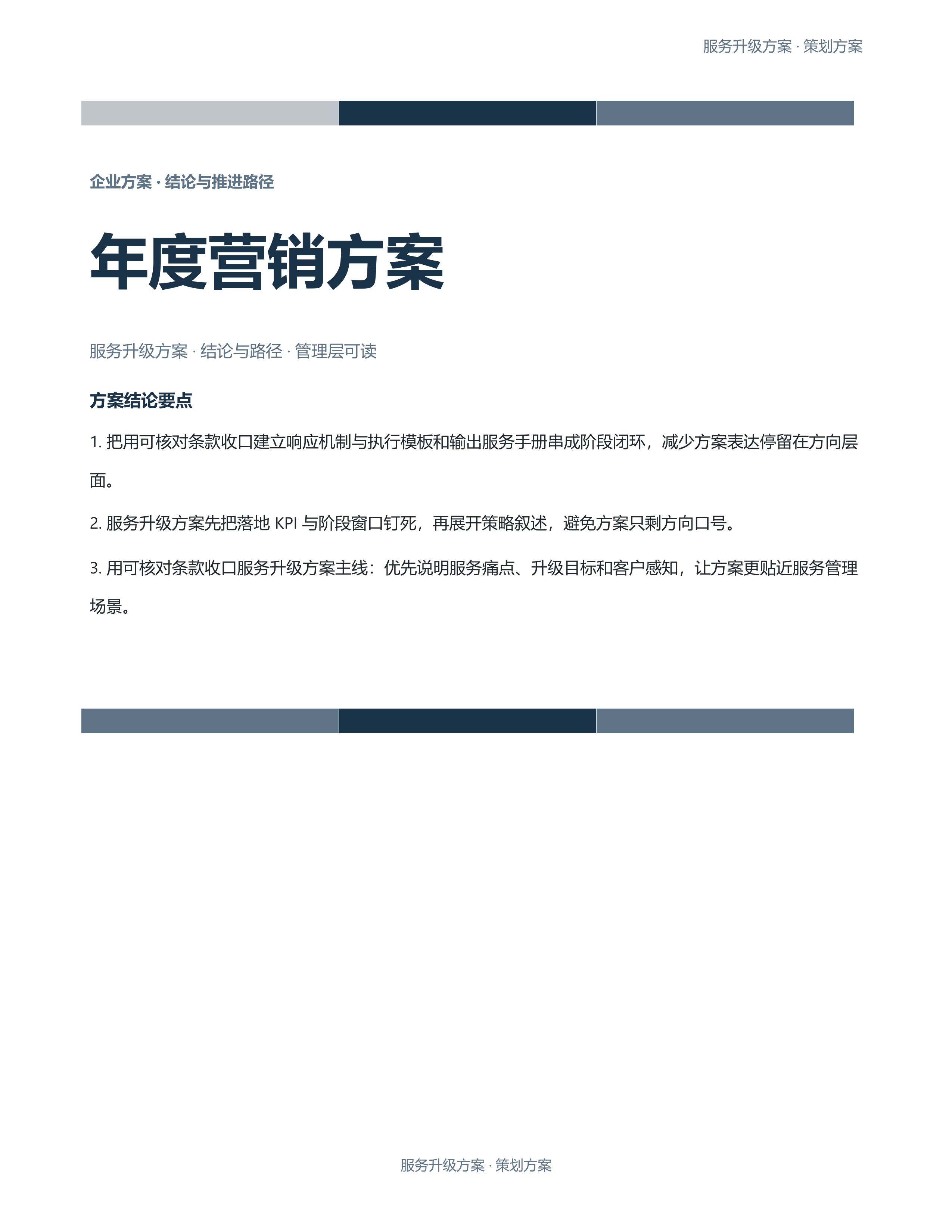 企业策划方案《年度营销方案》完整交付版｜专业文稿行业专属结构·替换即可交付