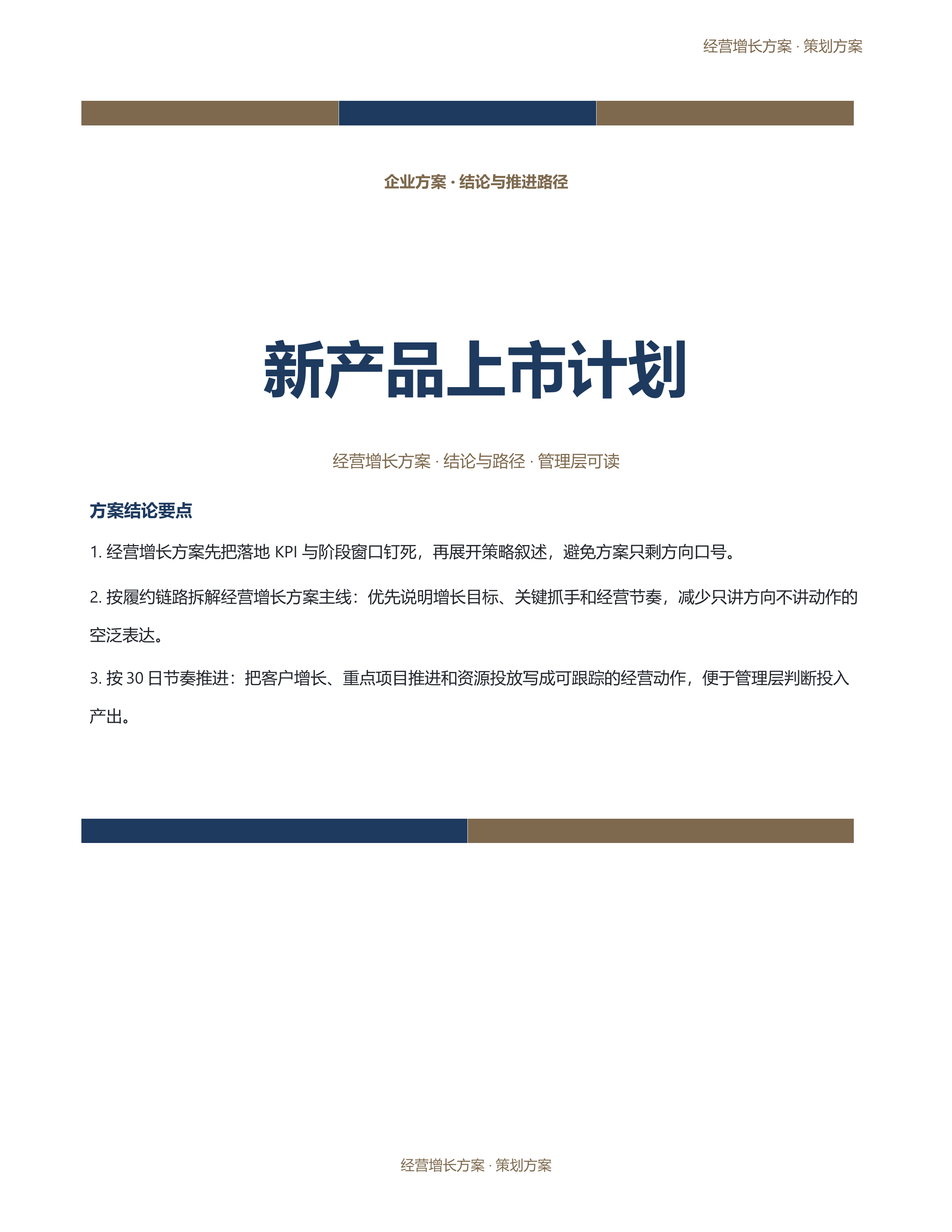 企业策划方案《新产品上市计划》标准结构版｜专业文稿行业专属结构·替换即可交付