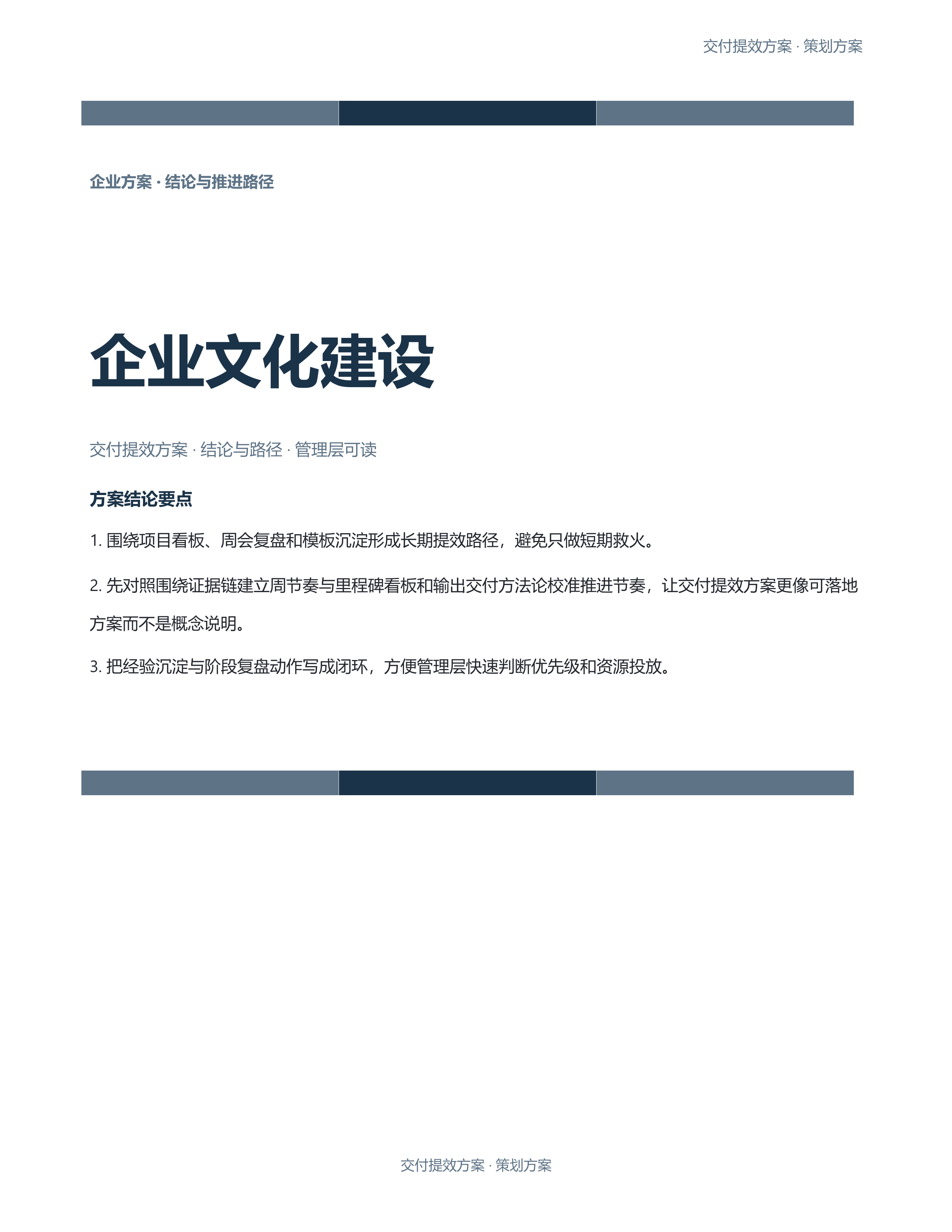企业策划方案《企业文化建设》精简速改版｜专业文稿行业专属结构·替换即可交付