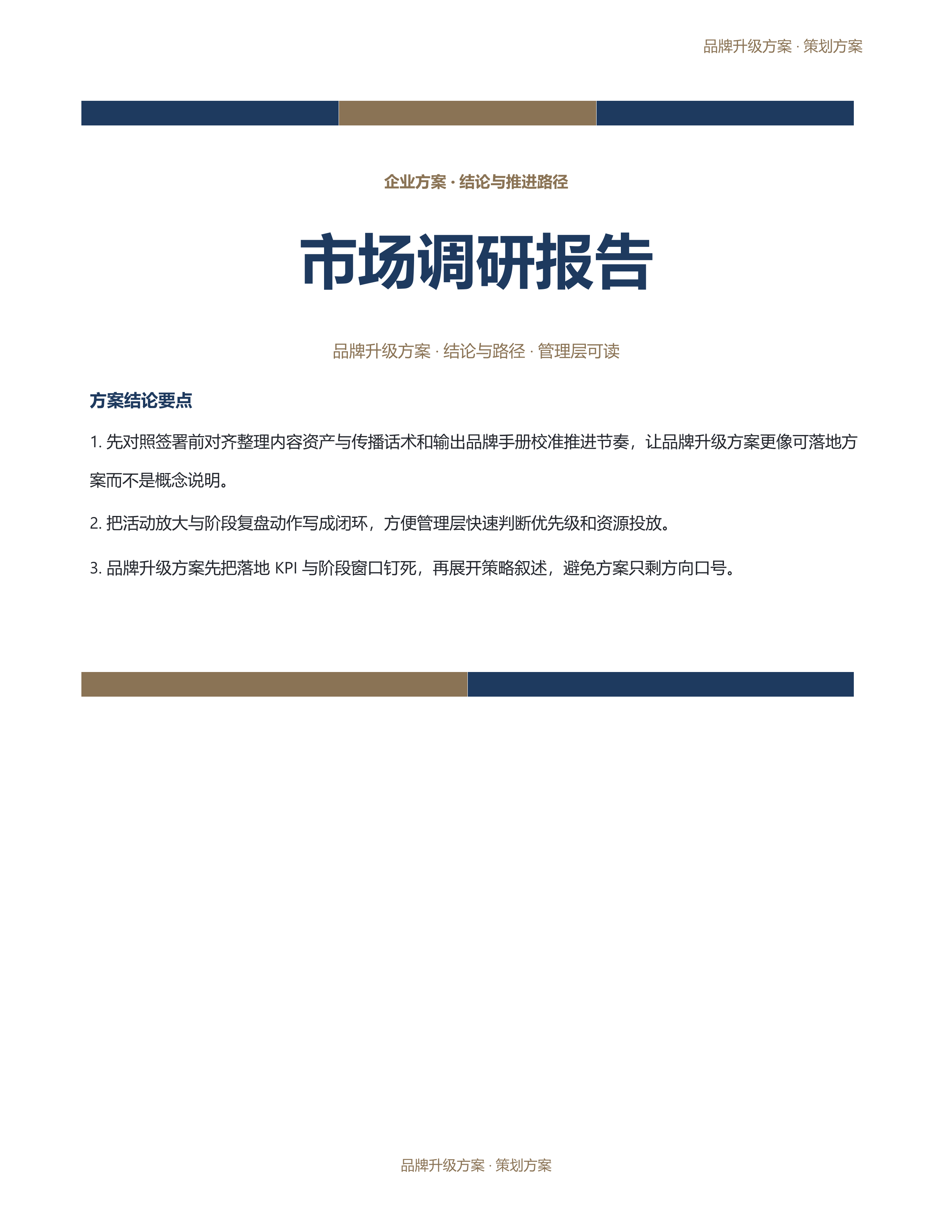 企业策划方案《市场调研报告》正式签署版｜专业文稿行业专属结构·替换即可交付