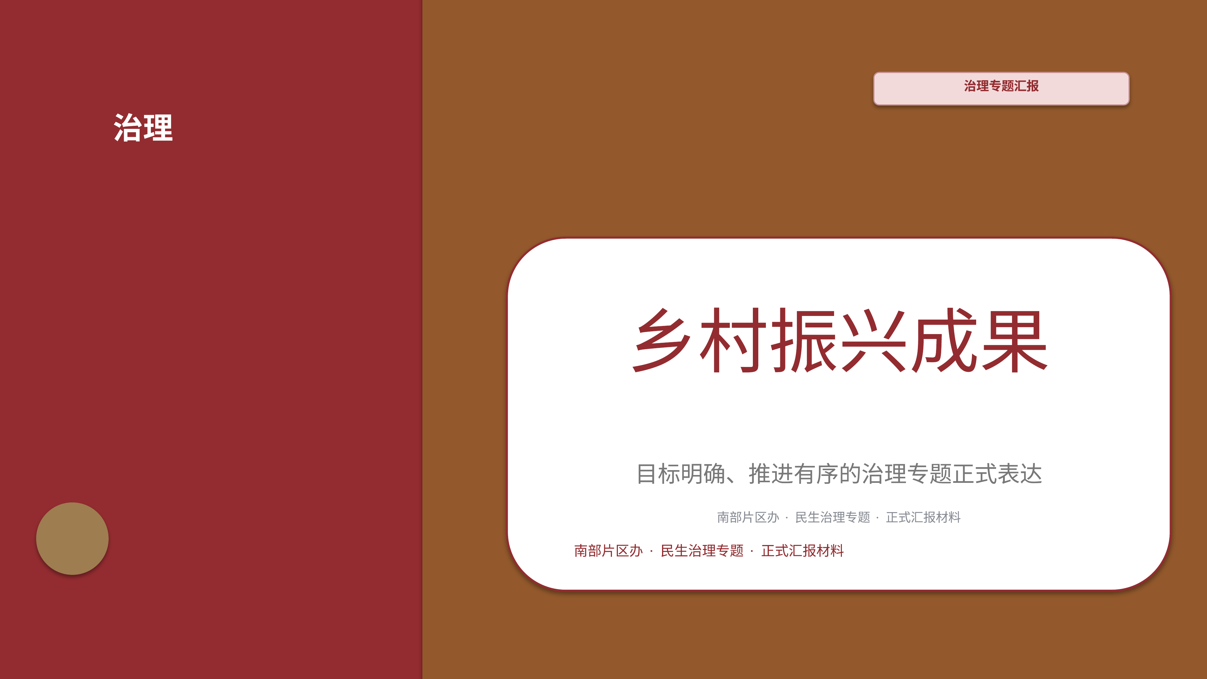 政企党政汇报《乡村振兴成果》叙事完整版｜治理专题正式秩序·办结可验