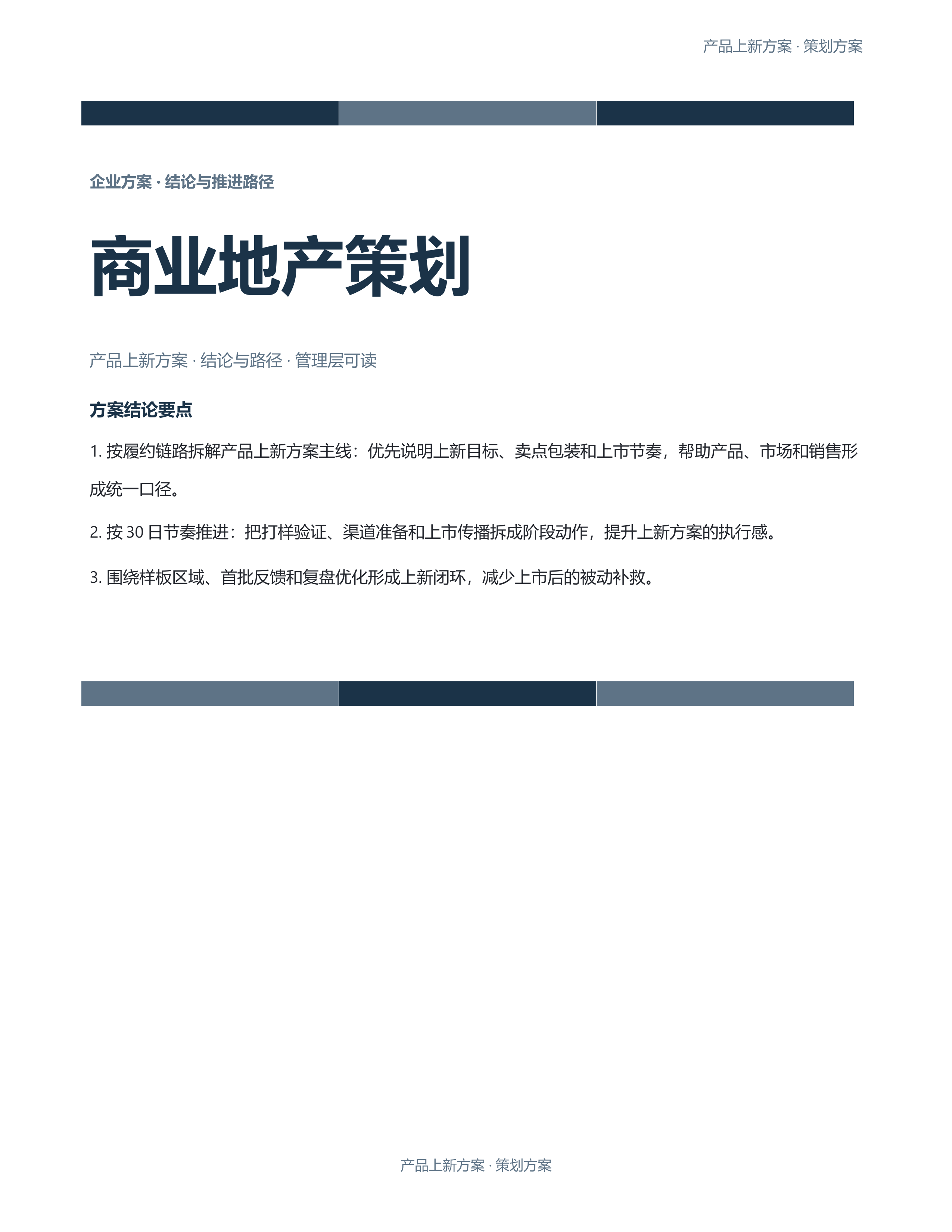 企业策划方案《商业地产策划》条款清晰版｜专业文稿行业专属结构·替换即可交付