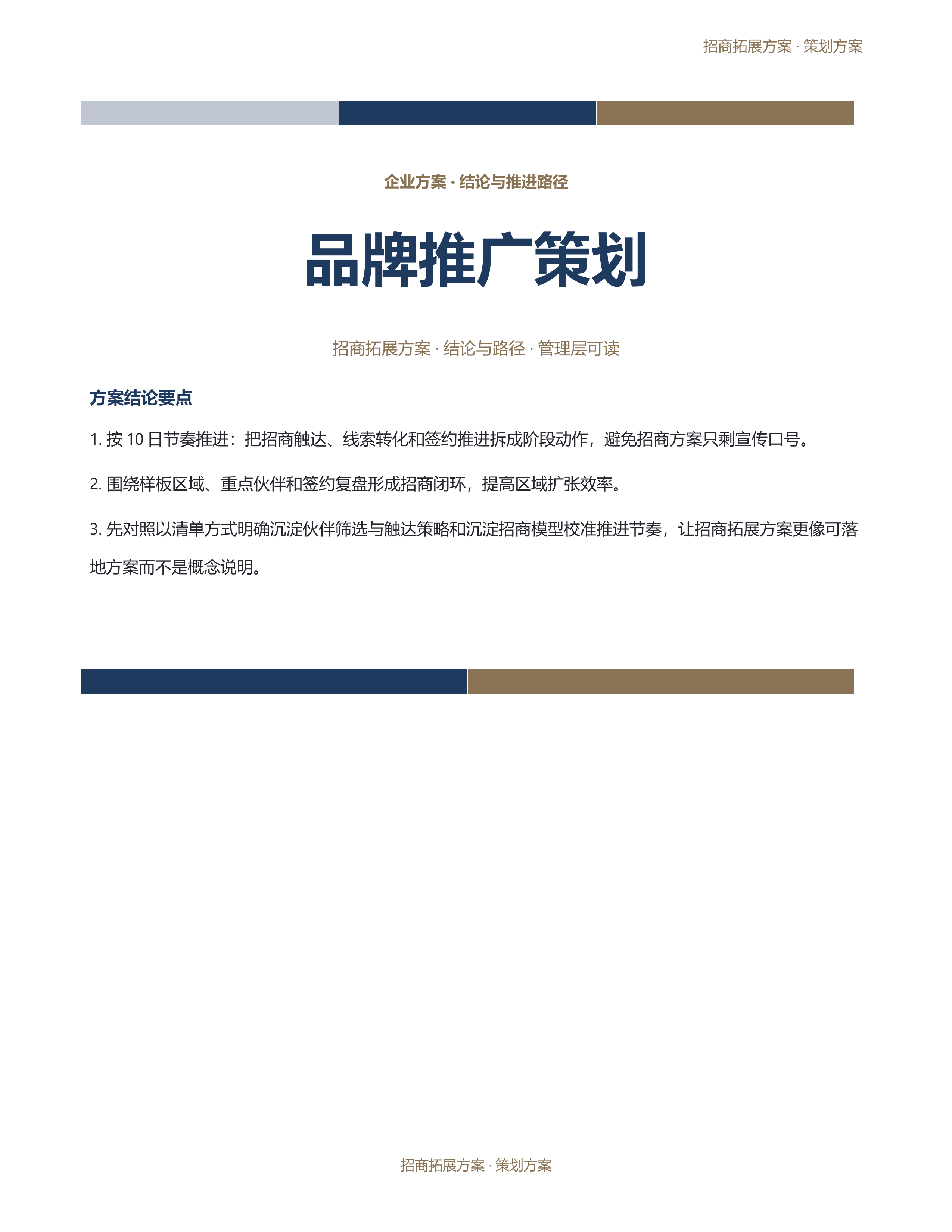 企业策划方案《品牌推广策划》材料齐套版｜专业文稿行业专属结构·替换即可交付