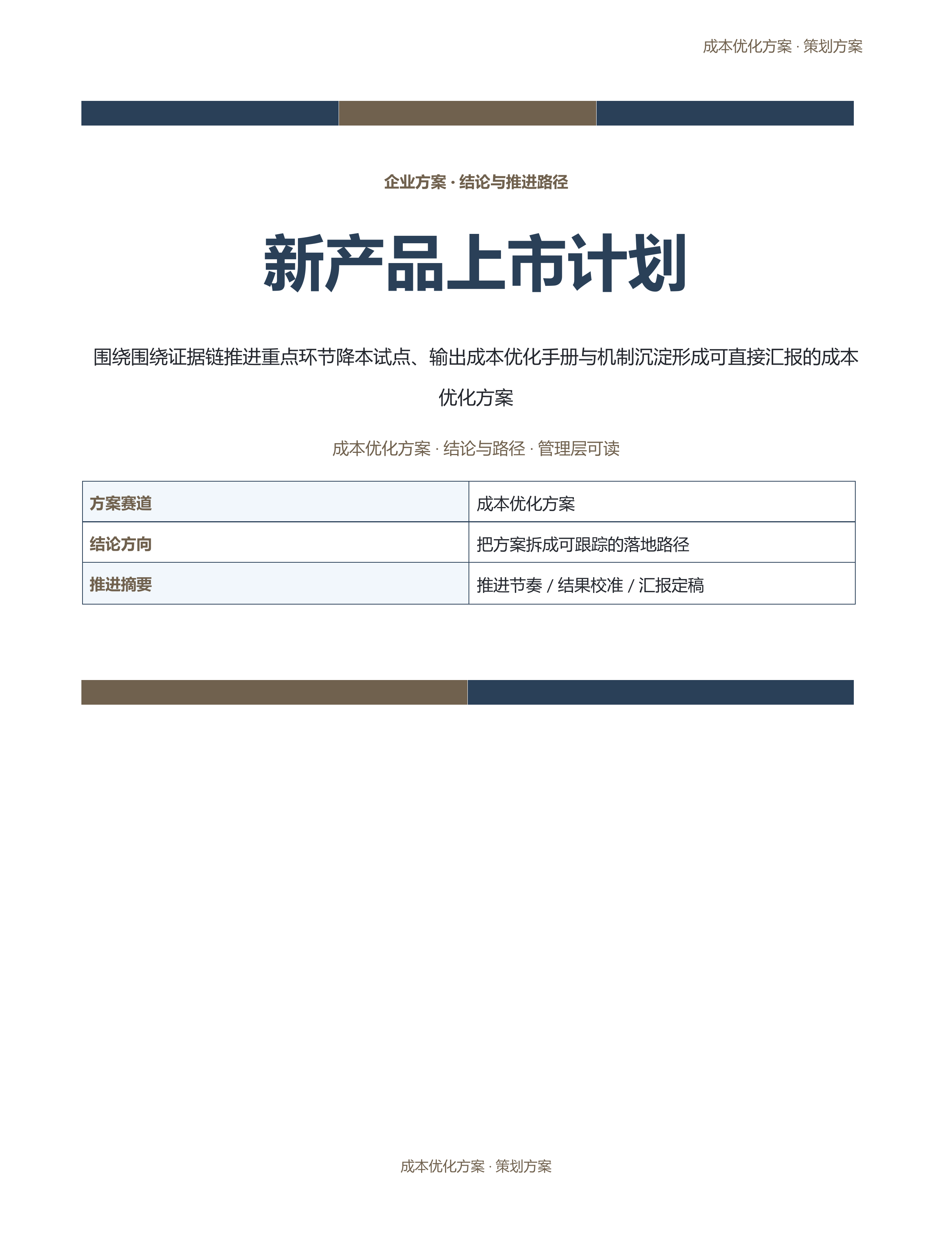 企业策划方案《新产品上市计划》正式签署版｜专业文稿行业专属结构·替换即可交付
