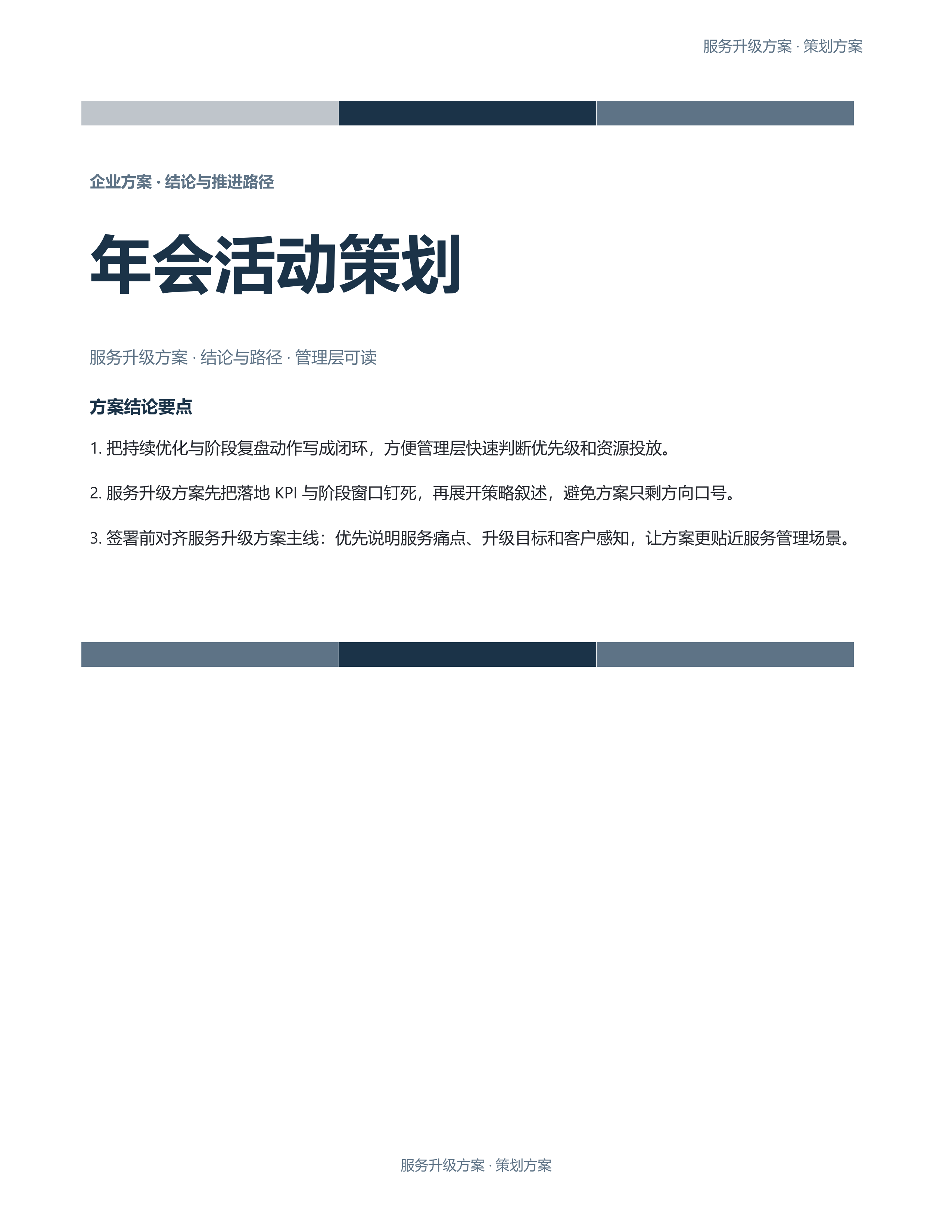 企业策划方案《年会活动策划》完整交付版｜专业文稿行业专属结构·替换即可交付