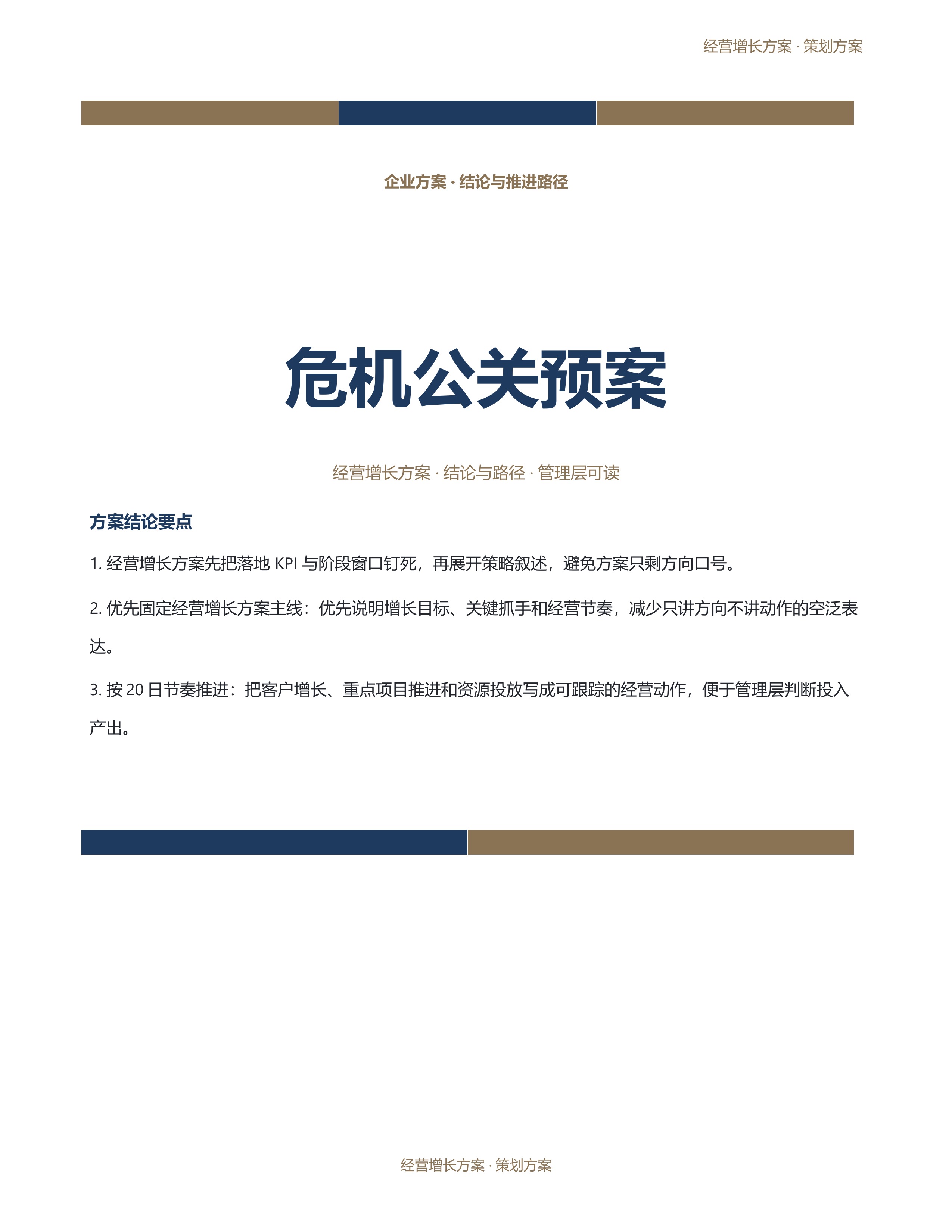企业策划方案《危机公关预案》标准结构版｜专业文稿行业专属结构·替换即可交付