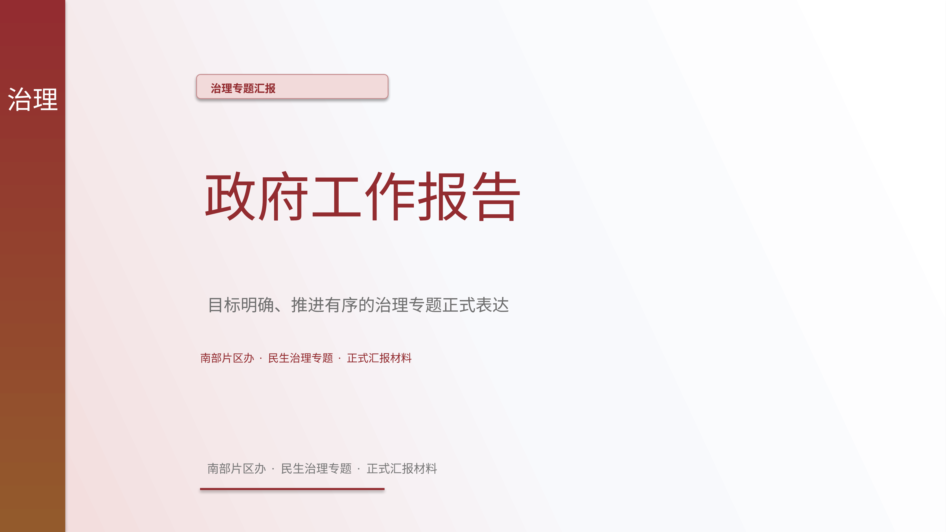 政企党政汇报《政府工作报告》重点强调版｜治理专题正式秩序·办结可验